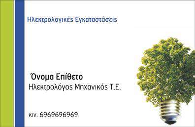 Επαγγελματική κάρτα για ΦωτοβολταϊκάΑνακαλύψτε την ιδανική επαγγελματική κάρτα για την επιχείρησή σας στον τομέα των φωτοβολταϊκών. Αυτή η κάρτα αποτελεί τέλειο συνδυασμό μοντέρνου σχεδιασμού και επαγγελματισμού, με καθαρές γραμμές και προσεγμένα στοιχεία. Το φωτεινό πράσινο και οι φυσικές αποχρώσεις που επικρατούν προσδίδουν μια αίσθηση της βιωσιμότητας και της οικολογικής συνείδησης, ιδανική για την προώθηση φωτοβολταϊκών λύσεων.Η διάταξη της κάρτας είναι προσεκτικά σχεδιασμένη, ώστε να κατευθύνει το βλέμμα στον χρήστη. Η μοντέρνα γραμματοσειρά προσφέρει ευανάγνωστο κείμενο, ενώ τα background στοιχεία δημιουργούν μια αρμονική ατμόσφαιρα. Κάθε λεπτομέρεια έχει φτιαχτεί για να αντανακλά τον επαγγελματικό χαρακτήρα και την αξιοπιστία των υπηρεσιών σας.Η κάρτα σας παρέχει τη δυνατότητα να προσθέσετε τα στοιχεία σας, όπως όνομα, τηλέφωνο, λογότυπο και άλλες πληροφορίες επικοινωνίας, καθιστώντας τη λειτουργική και ευέλικτη. Επιπλέον, μπορείτε να επισημάνετε τις υπηρεσίες σας στον τομέα των φωτοβολταϊκών ή τα ειδικά προϊόντα που προσφέρετε, ενισχύοντας την επαγγελματική σας εικόνα.Με αυτή την επαγγελματική κάρτα, θα ξεχωρίσετε και θα κάνετε μια θετική εντύπωση στους πελάτες σας. Μπορείτε να κάνετε όποιες αλλαγές θέλετε μέσω του online σχεδιαστικού εργαλείου.