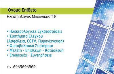 Επαγγελματική κάρτα για ΦωτοβολταϊκάΗ επαγγελματική κάρτα που σχεδιάστηκε για τον τομέα των φωτοβολταϊκών συνδυάζει κομψότητα και επαγγελματισμό, η οποία σίγουρα θα εντυπωσιάσει τους πελάτες σας. Με κύρια χρώματα το πράσινο και το κίτρινο, που συμβολίζουν την ανανεώσιμη ενέργεια και τη βιωσιμότητα, η διάταξη είναι καθαρή και οργανωμένη. Η χρήση μοντέρνας γραμματοσειράς προσδίδει μία φρέσκια αίσθηση, ενώ τα background στοιχεία, όπως ήλιοι και φωτοβολταϊκά πάνελ, ενισχύουν τη θεματολογία.Το σχέδιο της κάρτας αντανακλά την αξιοπιστία και τον επαγγελματικό χαρακτήρα του χώρου, κάνοντάς τη ιδανική για επαγγελματίες που επιθυμούν να δημιουργήσουν μία θετική εντύπωση. Οι πελάτες σας θα νιώσουν σιγουριά και εμπιστοσύνη στην επιλογή σας, βλέποντας τη σοβαρότητα της δουλειάς σας.Η κάρτα προσφέρει προσαρμοστικότητα, καθιστώντας εύκολη την προσθήκη απαραίτητων στοιχείων όπως το όνομά σας, το τηλέφωνο, το λογότυπο και άλλα στοιχεία επικοινωνίας, εξασφαλίζοντας ότι θα είναι πλήρως εργαλείο μάρκετινγκ για σας.Μπορείτε να προβάλει τις υπηρεσίες που παρέχετε, καθώς και τα προϊόντα σας, με μία στατική ή δυναμική παρουσίαση που θα ξεχωρίσει στα μάτια των υποψήφίων πελατών.Αυτή η κάρτα, μέσω του μοναδικού της σχεδιασμού, σας βοηθά να διαφοροποιηθείτε και να αφήσετε θετική εντύπωση στην αγορά. Επαγγελματικές κάρτες με τόσο προσεγμένο σχεδιασμό είναι σίγουρα το μυστικό για να προσελκύσετε νέους πελάτες.Μπορείτε να κάνετε όποιες αλλαγές θέλετε μέσω του online σχεδιαστικού εργαλείου.