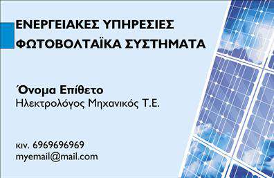 Επαγγελματική κάρτα για Φωτοβολταϊκά Αυτή η εντυπωσιακή επαγγελματική κάρτα σχεδιάστηκε για να αντικατοπτρίζει τη δυναμική και τις αξίες του τομέα των φωτοβολταϊκών. Με ένα σύγχρονο σχέδιο που συνδυάζει φρέσκα χρώματα και γραφικά, η κάρτα αυτή δημιουργεί μια αίσθηση επαγγελματισμού και καινοτομίας. Οι καθαρές γραμμές της διάταξης σε συνδυασμό με την επιλεγμένη γραμματοσειρά προσφέρουν μια ευδιάκριτη και υψηλής ποιότητας εμφάνιση.Η επιλογή χρωμάτων, όπως το φωτεινό πράσινο και το βαθύ γαλάζιο, ενισχύει την αίσθηση της βιωσιμότητας και της πράσινης ενέργειας, στοιχεία που είναι καίρια για τον τομέα σας. Οι λεπτομέρειες, όπως οι μικρές εικόνες που απεικονίζουν ηλιακούς συλλέκτες, προσθέτουν έναν οπτικό παράγοντα που τραβά την προσοχή και ενισχύει τη μνήμη του παραλήπτη.Το σχέδιο της κάρτας δεν είναι μόνο αισθητικά ευχάριστο, αλλά και εξαιρετικά λειτουργικό. Σας δίδει τη δυνατότητα να προσθέσετε προσωπικά στοιχεία όπως το όνομά σας, τηλέφωνο, λογότυπο και άλλες πληροφορίες επικοινωνίας, ώστε να προσαρμόσετε πλήρως την παρουσία σας.Αυτό το εργαλείο δεν εξυπηρετεί μόνο την παρουσία σας, αλλά και την προβολή των υπηρεσιών σας στον τομέα των φωτοβολταϊκών. Η επαγγελματική σας εικόνα θα ξεχωρίσει, αφήνοντας μια θετική εντύπωση στους πελάτες και τους συνεργάτες σας. Μπορείτε να κάνετε όποιες αλλαγές θέλετε μέσω του online σχεδιαστικού εργαλείου.