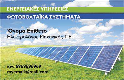 Επαγγελματική κάρτα για Φωτοβολταϊκά: Αυτή η εντυπωσιακή κάρτα συνδυάζει λειτουργικότητα και αισθητική, προσφέροντας μια δυναμική ματιά στον τομέα των φωτοβολταϊκών. Με χρώματα που παραπέμπουν στην καθαρή πράσινη ενέργεια, όπως το φωτεινό πράσινο και το απαλό μπλε, η κάρτα αποπνέει φυσική ομορφιά και οικολογική ευαισθησία.Η διάταξής της είναι άρτια οργανωμένη, με ευανάγνωστη γραμματοσειρά που ενισχύει τη συνολική επαγγελματική εικόνα. Τα background στοιχεία, όπως γραφικά ή εικονίδια που σχετίζονται με την ηλιακή ενέργεια, προσθέτουν έναν επιπλέον οπτικό εντυπωσιασμό, κάνοντάς την να ξεχωρίζει.Το σχέδιο της κάρτας μπορεί να αναδείξει τον επαγγελματισμό και την αξιοπιστία που απαιτεί το επάγγελμα των φωτοβολταϊκών, κάνοντάς την ιδανική για επαγγελματίες της βιομηχανίας. Με την προσαρμοστικότητά της, η κάρτα επιτρέπει την εύκολη προσθήκη στοιχείων, όπως το όνομα, το τηλέφωνο και το λογότυπο της επιχείρησης, εξασφαλίζοντας ότι οι πελάτες σας θα έχουν πάντα πρόσβαση στις πληροφορίες σας.Επιπλέον, η κάρτα μπορεί να προβάλει τις υπηρεσίες ή τα προϊόντα που προσφέρετε, σύντοντας την παρουσία σας στην αγορά. Με αυτόν τον τρόπο, κάθε επαγγελματίας που εργάζεται στον τομέα των φωτοβολταϊκών μπορεί να ξεχωρίσει και να αφήσει θετική εντύπωση στους πελάτες του.Μπορείτε να κάνετε όποιες αλλαγές θέλετε μέσω του online σχεδιαστικού εργαλείου.