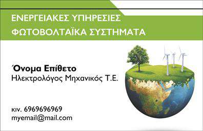 Επαγγελματική κάρτα για Φωτοβολταϊκά: Η συγκεκριμένη επαγγελματική κάρτα συνδυάζει τη μοντέρνα αισθητική με την επαγγελματική παρουσίαση, καθιστώντας την ιδανική για επαγγελματίες του τομέα των φωτοβολταϊκών. Το χρώμα της είναι κυρίως σε αποχρώσεις του πράσινου και του χρυσού, που αντανακλούν τη βιωσιμότητα και την καινοτομία των υπηρεσιών σας. Η διάταξη είναι έτσι σχεδιασμένη ώστε να παρέχει ευκολία στην ανάγνωση, με ευδιάκριτες γραμματοσειρές και ευχάριστο layout που διευκολύνει την αλληλεπίδραση.Η επιλογή των γραμματοσειρών και τα background στοιχεία προσδίδουν μια κομψότητα που αντανακλά τον επαγγελματισμό και την αξιοπιστία του κλάδου σας. Κάθε λεπτομέρεια της κάρτας έχει σχεδιαστεί προσεκτικά ώστε να δημιουργεί μια θετική εντύπωση στους πελάτες σας.Επιπλέον, η κάρτα αυτή έχει τη δυνατότητα προσαρμογής, επιτρέποντάς σας να προσθέσετε το όνομά σας, τον αριθμό τηλεφώνου σας, και το λογότυπο της επιχείρησής σας. Αυτή η προσαρμοστικότητα καθιστά το σχέδιο λειτουργικό και φιλικό προς το χρήστη.Αν επιθυμείτε να προβάλετε τις υπηρεσίες ή τα προϊόντα σας, οι επαγγελματικές κάρτες σας παρέχουν την τέλεια ευκαιρία να το κάνετε με αποτελεσματικότητα.Η κάρτα σας βοηθά να ξεχωρίσετε στην αγορά και να αφήσετε μια μόνιμη θετική εντύπωση στους πελάτες σας. Μπορείτε να κάνετε όποιες αλλαγές θέλετε μέσω του online σχεδιαστικού εργαλείου.