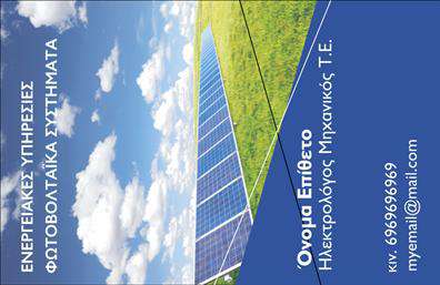 Επαγγελματική κάρτα για Φωτοβολταϊκά: αυτή η κάρτα σχεδιάστηκε με προσοχή στην αισθητική και επαγγελματική της εικόνα. Με φυσικούς τόνους του πράσινου και του γκρι, αποπνέει την αίσθηση της οικολογικής ευθύνης και της καινοτομίας. Η διάταξή της είναι καθαρή και ισορροπημένη, με ευανάγνωστη γραμματοσειρά που διευκολύνει την ανάγνωση των στοιχείων σας. Οι λεπτομέρειες που προστίθενται στο φόντο προσφέρουν μια υποστηρικτική ατμόσφαιρα, δημιουργώντας ένα σύγχρονο και επαγγελματικό προφίλ.Το σχέδιο αυτή της επαγγελματικής κάρτας αντανακλά τον επαγγελματισμό και την αξιοπιστία στον τομέα των φωτοβολταϊκών, ενισχύοντας την εικόνα σας ως ειδικού στον χώρο. Οι πελάτες θα έχουν εμπιστοσύνη στην εγκατάσταση και εξυπηρέτησή σας, καθώς η κάρτα απεικονίζει τη δέσμευσή σας για ποιότητα και βιωσιμότητα.Οι επαγγελματίες μπορούν να προσαρμόσουν εύκολα τα στοιχεία της κάρτας, προσθέτοντας το όνομά τους, τον αριθμό τηλεφώνου τους, το λογότυπό τους και άλλες πληροφορίες επικοινωνίας. Έτσι, μπορεί να γίνει ένα ισχυρό εργαλείο προώθησης για τις υπηρεσίες ή τα προϊόντα τους. Ξεχωρίζοντας μέσω μιας εντυπωσιακής επαγγελματικής κάρτας, θα αφήσετε μια θετική εντύπωση στους δυνητικούς σας πελάτες, επισημαίνοντας την επαγγελματική σας ταυτότητα και τις αξίες σας.Μπορείτε να κάνετε όποιες αλλαγές θέλετε μέσω του online σχεδιαστικού εργαλείου.