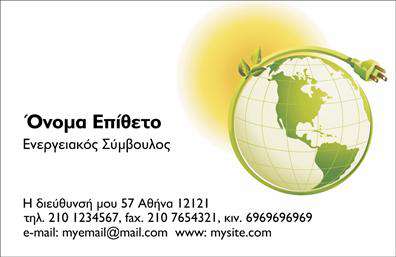 Επαγγελματική κάρτα για ΦωτοβολταϊκάΑνακαλύψτε μια εντυπωσιακή επαγγελματική κάρτα που αιχμαλωτίζει το πνεύμα των ανανεώσιμων πηγών ενέργειας. Ο συνολικός σχεδιασμός της κάρτας ενσωματώνει ζωντανά χρώματα που παραπέμπουν στη φύση, όπως το πράσινο και το μπλε, δημιουργώντας μια αίσθηση φρεσκάδας και οικολογικότητας. Οι καθαρές γραμμές και η σύγχρονη γραμματοσειρά προσθέτουν μία αίσθηση επαγγελματισμού και δυναμισμού.Η κάρτα αντανακλά τον επαγγελματικό χαρακτήρα του τομέα των Φωτοβολταϊκών, επισημαίνοντας τη δέσμευση του επαγγελματία στις βιώσιμες λύσεις ενέργειας. Με την κατάλληλη διάταξη, οι πληροφορίες επικοινωνίας είναι εύκολα προσβάσιμες, προβάλλοντας την αξιοπιστία και τη σοβαρότητα του επαγγελματία.Η δυνατότητα προσαρμογής της κάρτας μπορεί να προσφέρει στοχευμένα στοιχεία, όπως το όνομα του επαγγελματία, τον αριθμό τηλεφώνου και το λογότυπο της επιχείρησης. Αυτή η προσαρμοστικότητα εξασφαλίζει ότι η επαγγελματική κάρτα θα είναι πάντα σε αρμονία με την εικόνα της επιχείρησης σας.Επιπλέον, η κάρτα μπορεί να αναδείξει τις υπηρεσίες ή τα προϊόντα που προσφέρετε, επιτυγχάνοντας μια ολοκληρωμένη παρουσίαση της επιχείρησής σας στον τομέα των Φωτοβολταϊκών.Καθώς οι πρώτες εντυπώσεις μετράνε, αυτή η κάρτα θα σας βοηθήσει να ξεχωρίσετε και να δημιουργήσετε μια θετική εντύπωση στους πελάτες σας. Μπορείτε να κάνετε όποιες αλλαγές θέλετε μέσω του online σχεδιαστικού εργαλείου.