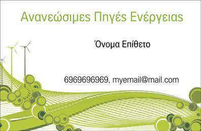 Επαγγελματική κάρτα για φωτοβολταϊκά: Η εντυπωσιακή αυτή επαγγελματική κάρτα έχει σχεδιαστεί με γνώμονα την αισθητική και τον επαγγελματισμό που απαιτεί η βιομηχανία των φωτοβολταϊκών. Με φωτεινές αποχρώσεις του πράσινου και του κίτρινου, η κάρτα αποπνέει την αίσθηση της καινοτομίας και της βιωσιμότητας. Η καθαρή και σύγχρονη διάταξη, σε συνδυασμό με μια ευανάγνωστη γραμματοσειρά, προσφέρει μια ευχάριστη εμπειρία στο μάτι.Ο σχεδιασμός της κάρτας αντανακλά τον επαγγελματικό χαρακτήρα και την αξιοπιστία που χαρακτηρίζει το επάγγελμα των φωτοβολταϊκών. Κάθε λεπτομέρεια υπογραμμίζει τη δέσμευση του επαγγελματία στην ποιότητα και την αειφορία, κάνοντάς την ιδανική για διασύνδεση με εν δυνάμει πελάτες και συνεργάτες.Η επαγγελματική κάρτα προσφέρει ευελιξία στην προσαρμογή, δίνοντάς σας τη δυνατότητα να προσθέσετε το όνομά σας, το τηλέφωνο και το λογότυπό σας, ώστε να δημιουργήσετε μια μοναδική ταυτότητα. Ανεξάρτητα από τις υπηρεσίες ή τα προϊόντα που προσφέρετε, η κάρτα αυτή μπορεί να προβάλει την επιχείρησή σας με τον καλύτερο δυνατό τρόπο.Με αυτήν την κάρτα, ο επαγγελματίας μπορεί να ξεχωρίσει σε μια ανταγωνιστική αγορά, αφήνοντας θετική εντύπωση στους παραλήπτες. Μπορείτε να κάνετε όποιες αλλαγές θέλετε μέσω του online σχεδιαστικού εργαλείου.