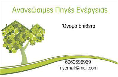 Επαγγελματική κάρτα για φωτοβολταϊκά είναι ο ιδανικός τρόπος να αποτυπώσετε την ειδικότητά σας στον τομέα της ανανεώσιμης ενέργειας. Το σχέδιο της κάρτας συνδυάζει φωτεινά και φυσικά χρώματα, δημιουργώντας μία φιλόξενη ατμόσφαιρα που αποπνέει καινοτομία. Η διάταξη είναι προσεκτικά σχεδιασμένη, με καθαρές γραμμές και χρήση μοντέρνας γραμματοσειράς, διασφαλίζοντας ότι οι πληροφορίες σας είναι ευδιάκριτες και επαγγελματικές. Το background περιλαμβάνει διακριτικά στοιχεία που παραπέμπουν στη φυσική ενέργεια, ενισχύοντας την αίσθηση της βιωσιμότητας.Η κάρτα αυτή αντανακλά τον επαγγελματισμό και την αξιοπιστία του τομέα σας, παρέχοντας έναν οπτικό σύνδεσμο με τις αξίες της βιομηχανίας των φωτοβολταϊκών. Κάθε λεπτομέρεια, από τα χρώματα έως τη διάταξη, έχει σχεδιαστεί με προσοχή ώστε να επενδύει στην εικόνα σας και να εμπνέει εμπιστοσύνη στους πελάτες σας.Η προσαρμοστικότητα της κάρτας είναι ένα από τα μεγάλα της πλεονεκτήματα. Έχετε τη δυνατότητα να προσθέσετε τα στοιχεία σας, όπως το όνομα, το τηλέφωνο και το λογότυπό σας, κάνοντάς την μοναδική για την επιχείρησή σας. Επιπλέον, αν επιθυμείτε, μπορείτε να προβάλετε τις υπηρεσίες ή τα προϊόντα σας, προσφέροντας στους πελάτες σας μια σαφή εικόνα του τι μπορείτε να τους προσφέρετε.Μια επαγγελματική κάρτα είναι το εργαλείο που θα σας βοηθήσει να ξεχωρίσετε και να αφήσετε μια θετική εντύπωση στον πελάτη. Μπορείτε να κάνετε όποιες αλλαγές θέλετε μέσω του online σχεδιαστικού εργαλείου.