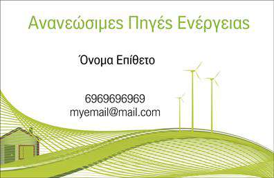 Επαγγελματική κάρτα για φωτοβολταϊκάΑνακαλύψτε την ιδανική επαγγελματική κάρτα για το χώρο των φωτοβολταϊκών, που συνδυάζει κομψότητα και λειτουργικότητα. Το σχέδιο της κάρτας εντυπωσιάζει με τους φωτεινούς και ζωντανούς τόνους του πράσινου και του μπλε, που παραπέμπουν στη φρεσκάδα και τη βιωσιμότητα των ανανεώσιμων πηγών ενέργειας. Η προσεγμένη διάταξη των στοιχείων δημιουργεί μία οπτική ισορροπία και διευκολύνει τη γρήγορη αναγνωσιμότητα των πληροφοριών σας.Η γραμματοσειρά είναι μοντέρνα και ευανάγνωστη, επισημαίνοντας την επαγγελματική σας ταυτότητα. Στο background, φόντα που υπενθυμίζουν τη δύναμη του ήλιου προσθέτουν μία δυναμική αίσθηση και ενισχύουν την εικόνα του επαγγελματία που δραστηριοποιείται στον τομέα των φωτοβολταϊκών.Η κάρτα αυτή αντανακλά τον επαγγελματισμό και την αξιοπιστία σας, δημιουργώντας μία θετική εντύπωση στους πελάτες σας. Με την δυνατότητα προσθήκης στοιχείων όπως όνομα, τηλέφωνο και λογότυπο, έχετε τη δυνατότητα να εξατομικεύσετε την επαγγελματική κάρτα σας, ώστε να αντανακλά πλήρως την ταυτότητα της επιχείρησής σας.Είναι επίσης σχεδιασμένη να προβάλλει τις υπηρεσίες σας, δίνοντας έμφαση στην καινοτομία και την ποιότητα της δουλειάς σας. Αυτό βοηθά τον επαγγελματία να ξεχωρίσει στην αγορά και να αφήσει μια αξέχαστη θετική εντύπωση.Μπορείτε να κάνετε όποιες αλλαγές θέλετε μέσω του online σχεδιαστικού εργαλείου.