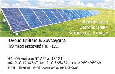 Επαγγελματική κάρτα για φωτοβολταϊκάΗ επαγγελματική κάρτα σας για το επάγγελμα του φωτοβολταϊκού εγκαταστάτη σχεδιάζεται με ιδιαίτερη έμφαση στην αισθητική και την επαγγελματική παρουσίαση. Σε αυτή την κάρτα, οι πράσινες και μπλε αποχρώσεις συμβολίζουν την καθαρή ενέργεια και την οικολογική ευαισθησία, ενώ οι γεωμετρικές γραμμές προσφέρουν μια μοντέρνα αίσθηση. Τα στοιχεία είναι τοποθετημένα με αρμονία, επιτρέποντας την εύκολη ανάγνωση και την ελκυστική διάταξη. Η γραμματοσειρά είναι κομψή και καθαρή, ενισχύοντας τον επαγγελματισμό της κάρτας.Αυτή η κάρτα είναι η ιδανική αντανάκλαση του επαγγελματισμού και της αξιοπιστίας του φωτοβολταϊκού τομέα. Κάθε λεπτομέρεια έχει επιλεγεί προσεκτικά για να δημιουργήσει την κατάλληλη εικόνα που θα εμπνεύσει εμπιστοσύνη στους πελάτες σας.Η κάρτα προσφέρει μεγάλη προσαρμοστικότητα και λειτουργικότητα, επιτρέποντας την προσθήκη στοιχείων όπως όνομα, τηλέφωνο, λογότυπο και άλλες πληροφορίες επικοινωνίας. Αυτό τη καθιστά ιδανική για την προώθηση των υπηρεσιών σας στο κλάδο των φωτοβολταϊκών.Η επαγγελματική κάρτα αυτή σας βοηθά να ξεχωρίσετε και να αφήσετε μια θετική εντύπωση στους πελάτες σας. Μπορείτε να κάνετε όποιες αλλαγές θέλετε μέσω του online σχεδιαστικού εργαλείου.