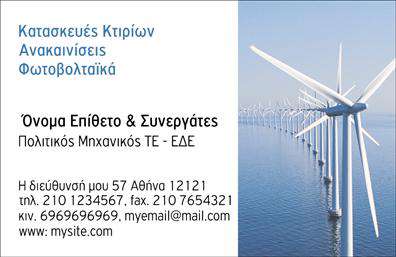 Επαγγελματική κάρτα για φωτοβολταϊκάΑυτή η επαγγελματική κάρτα σχεδιάστηκε ειδικά για επαγγελματίες στον τομέα των φωτοβολταϊκών, συνδυάζοντας αισθητική και λειτουργικότητα. Το σχέδιο παίζει με φωτεινές αποχρώσεις του πράσινου και του μπλε, που αντικατοπτρίζουν την αειφορία και την καινοτομία της ανανεώσιμης ενέργειας. Η καθαρή διάταξη και η προσεγμένη γραμματοσειρά κάνουν την κάρτα εύκολα αναγνώσιμη, ενώ τα ελκυστικά background στοιχεία προσθέτουν μια μοντέρνα και επαγγελματική αίσθηση.Ο σχεδιασμός της κάρτας αποπνέει επαγγελματισμό και αξιοπιστία, δημιουργώντας θετική εντύπωση προς τους πελάτες σας. Οι λεπτομέρειες όπως το όνομα, τηλέφωνο, και λογότυπο μπορούν να προστεθούν εύκολα, επιτρέποντάς σας να προσαρμόσετε την κάρτα στις ανάγκες σας.Εκτός από την επαγγελματική της εμφάνιση, η κάρτα μπορεί επίσης να προβάλει τις υπηρεσίες ή τα προϊόντα σας, εξασφαλίζοντας ότι οι πελάτες σας θα έχουν άμεση πρόσβαση σε όλες τις απαραίτητες πληροφορίες.Μην χάσετε την ευκαιρία να ξεχωρίσετε στον τομέα σας με αυτήν την εντυπωσιακή επαγγελματική κάρτα, η οποία θα σας βοηθήσει να αφήσετε μια θετική εντύπωση στους πελάτες σας.Μπορείτε να κάνετε όποιες αλλαγές θέλετε μέσω του online σχεδιαστικού εργαλείου.