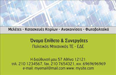 Επαγγελματική κάρτα για ΦωτοβολταϊκάΑνακαλύψτε την ιδανική επαγγελματική κάρτα για τους επαγγελματίες του τομέα των φωτοβολταϊκών. Αυτή η κάρτα συνδυάζει έναν σύγχρονο και δυναμικό σχεδιασμό που αιχμαλωτίζει το βλέμμα. Με φωτεινά χρώματα του πράσινου και του μπλε, που συμβολίζουν την ανανεώσιμη ενέργεια, η διάταξη είναι προσεκτικά σχεδιασμένη για άμεση οπτική αντίληψη. Χρησιμοποιώντας ευανάγνωστη γραμματοσειρά, οι πληροφορίες σας ξεχωρίζουν με επαγγελματισμό και καθαρότητα.Το σχέδιο αντανακλά τον επαγγελματικό χαρακτήρα και την αξιοπιστία του κλάδου των φωτοβολταϊκών, δίνοντας στους πελάτες σας την αίσθηση εμπιστοσύνης. Κάθε στοιχείο έχει σχεδιαστεί για να υπογραμμίζει τη δέσμευσή σας στην ποιότητα και την αειφορία.Η επαγγελματική κάρτα προσφέρει ευελιξία και λειτουργικότητα, επιτρέποντάς σας να προσθέσετε το όνομά σας, αριθμό τηλεφώνου, λογότυπο και άλλα στοιχεία επικοινωνίας με εύκολο τρόπο. Έτσι, μπορείτε να προσαρμόσετε την κάρτα σας ώστε να αντανακλά την μοναδική σας παρουσία στην αγορά.Προβάλετε τις υπηρεσίες σας με εντυπωσιακό τρόπο, ενσωματώνοντας σημαντικές πληροφορίες για τα φωτοβολταϊκά συστήματα και τις προσφορές σας. Με αυτήν την κάρτα, θα ξεχωρίσετε και θα αφήσετε μια θετική εντύπωση στους επαγγελματίες συνεργάτες και πελάτες.Μπορείτε να κάνετε όποιες αλλαγές θέλετε μέσω του online σχεδιαστικού εργαλείου.