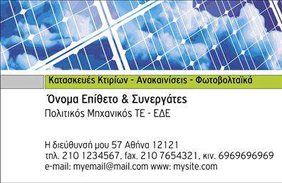 Επαγγελματική κάρτα για φωτοβολταϊκάΑνακαλύψτε την ιδανική επαγγελματική κάρτα που θα αναδείξει την επιχείρησή σας στον τομέα των φωτοβολταϊκών. Ο συνδυασμός ζωντανών χρωμάτων και μοντέρνας διάταξης δημιουργεί μια δυναμική και ελκυστική εμφάνιση που θα τραβήξει την προσοχή. Η γραμματοσειρά είναι προσεκτικά επιλεγμένη για να αποπνέει επαγγελματισμό, σταθερότητα και αξιοπιστία.Η κάρτα αυτή αντανακλά τον επαγγελματικό χαρακτήρα των υπηρεσιών σας στον τομέα των φωτοβολταϊκών, προσφέροντας ταυτόχρονα μια αίσθηση μοντέρνας τεχνολογίας. Κάθε λεπτομέρεια έχει σχεδιαστεί με σκοπό να ενισχύσει την εικόνα σας, κάνοντάς σας να ξεχωρίζετε στους πελάτες σας.Η δυνατότητα προσθήκης προσωπικών στοιχείων, όπως όνομα, τηλέφωνο και λογότυπο, καθιστά την κάρτα προσαρμόσιμη στις ανάγκες σας. Αυτό σημαίνει ότι μπορείτε εύκολα να την προσαρμόσετε, διατηρώντας παράλληλα την αισθητική και την ποιότητα των εκτυπώσεων.Αν επιθυμείτε, μπορείτε να προβάλετε τις υπηρεσίες σας, όπως εγκαταστάσεις και συντηρήσεις φωτοβολταϊκών συστημάτων, ενισχύοντας την επικοινωνία σας με το κοινό σας. Μια καλαίσθητη και σωστά σχεδιασμένη κάρτα μπορεί να σας βοηθήσει να αφήσετε θετική εντύπωση στα δυνητικά σας πελάτες.Μπορείτε να κάνετε όποιες αλλαγές θέλετε μέσω του online σχεδιαστικού εργαλείου.