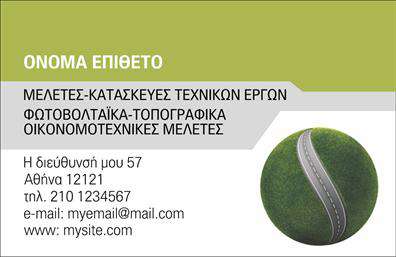 Επαγγελματική κάρτα για φωτοβολταϊκάΗ επαγγελματική κάρτα σας είναι η πρώτη εντύπωση που αφήνετε στους πελάτες σας, και αυτή η κάρτα δεν απογοητεύει. Με έναν κομψό και σύγχρονο σχεδιασμό, συνδυάζει ουσιαστικά χρώματα που αποπνέουν δυναμισμό και επαγγελματισμό. Οι φωτεινές αποχρώσεις του πράσινου και του κίτρινου αντιπροσωπεύουν την καινοτομία και την οικολογική συνείδηση, που είναι ουσιώδεις στην βιομηχανία των φωτοβολταϊκών.Η διάταξη είναι μελετημένη για να είναι λειτουργική και εύκολα αναγνώσιμη, ενώ η επιλογή γραμματοσειράς προσφέρει μια αίσθηση σοβαρότητας και αξιοπιστίας. Τα background στοιχεία όπως οι λεπτομέρειες ήπιας υφής προσθέτουν έναν διακριτικό αλλά επαγγελματικό τόνο στην κάρτα, καθιστώντας την ιδανική για τους επαγγελματίες του κλάδου.Αυτή η επαγγελματική κάρτα δεν είναι μόνο ένα εργαλείο επικοινωνίας, αλλά και μια διαφήμιση για τις υπηρεσίες σας. Η αναγγελία του λογότυπού σας και η δυνατότητα προσθήκης στοιχείων όπως όνομα, τηλέφωνο και διεύθυνση ιστοσελίδας την καθιστούν εύκολα προσαρμόσιμη στις ανάγκες σας.Επιπλέον, η κάρτα συμβάλλει στη μοναδικότητά σας, βοηθώντας σας να ξεχωρίσετε από τον ανταγωνισμό και να αφήσετε μια θετική εντύπωση στους πελάτες σας. Το σωστό σχέδιο μπορεί να προσθέσει αξία στην επαγγελματική σας εικόνα.Μπορείτε να κάνετε όποιες αλλαγές θέλετε μέσω του online σχεδιαστικού εργαλείου.