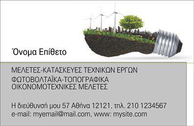 Επαγγελματική κάρτα για ΦωτοβολταϊκάΑνακαλύψτε την ιδανική επαγγελματική κάρτα που θα υποστηρίξει την επιχείρησή σας στον τομέα των φωτοβολταϊκών. Το σχέδιο της κάρτας διαθέτει μια κομψή και σύγχρονη αισθητική, με φυσικά χρώματα που αναδεικνύουν τη βιωσιμότητα και την τεχνολογία. Η διάταξη είναι έξυπνα οργανωμένη, εστιάζοντας στην ευανάγνωστη γραμματοσειρά που ενισχύει τη σαφήνεια των στοιχείων επικοινωνίας.Η κάρτα προβάλλει έναν επαγγελματικό χαρακτήρα και αξιοπιστία, ξεχωρίζοντας μέσα στον ανταγωνισμό. Κάθε στιγμή που την προσφέρετε, αναδεικνύει την επαγγελματική σας ταυτότητα και την αφοσίωσή σας στην ποιότητα. Το background στοιχείο προσδίδει βάθος και απλότητα, διατηρώντας την προσοχή στο περιεχόμενο.Έχετε τη δυνατότητα να προσθέσετε ευκολία στα στοιχεία σας, όπως το όνομά σας, το τηλέφωνο και το λογότυπό σας, καθιστώντας την κάρτα προσαρμόσιμη στις δικές σας ανάγκες. Αυτή η επαγγελματική κάρτα μπορεί επίσης να προβάλει τις υπηρεσίες σας, όπως η εγκατάσταση φωτοβολταϊκών συστημάτων ή η συντήρηση, βοηθώντας τους πελάτες σας να κατανοήσουν καλύτερα την προσφορά σας.Η κάρτα αυτή δεν είναι απλώς ένα διαφημιστικό εργαλείο, αλλά ένα μέσο για να ξεχωρίσετε και να αφήσετε μια θετική και διαρκή εντύπωση στους συνεργάτες και πελάτες σας. Μπορείτε να κάνετε όποιες αλλαγές θέλετε μέσω του online σχεδιαστικού εργαλείου.