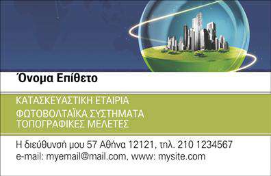 Επαγγελματική κάρτα για Φωτοβολταϊκά που ξεχωρίζει με την μοντέρνα και καθαρή αισθητική της. Το σχέδιο συνδυάζει φωτεινές αποχρώσεις του πράσινου και του μπλε, συμβολίζοντας τη βιωσιμότητα και την ενέργεια που προσφέρουν τα φωτοβολταϊκά συστήματα. Η διάταξη είναι προσεκτικά οργανωμένη, με ευανάγνωστη γραμματοσειρά που υπογραμμίζει την επαγγελματικότητα του κλάδου. Το background στοιχεία είναι διακριτικά, δημιουργώντας μια ισορροπημένη αίσθηση στο συνολικό σχέδιο.Η κάρτα αυτή αντικατοπτρίζει τον επαγγελματισμό και την αξιοπιστία των επαγγελματιών στον τομέα των φωτοβολταϊκών, παρέχοντας μια σταθερή βάση για την ανάπτυξη σχέσεων εμπιστοσύνης με τους πελάτες. Κάθε λεπτομέρεια έχει σχεδιαστεί ώστε να ενισχύει την εντύπωση ενός αξιόπιστου και καινοτόμου επαγγελματία.Επιπλέον, η δυνατότητα προσαρμογής της κάρτας είναι εξαιρετική. Μπορείτε εύκολα να προσθέσετε στοιχεία όπως όνομα, τηλέφωνο, διεύθυνση ηλεκτρονικού ταχυδρομείου και το λογότυπο της επιχείρησης, κάνοντάς την ιδανική για οποιαδήποτε κατάσταση ή παρουσιάσεις. Δίνει τη δυνατότητα στους επαγγελματίες του τομέα να προβάλουν τις υπηρεσίες ή τα προϊόντα τους με τον καλύτερο δυνατό τρόπο.Μια τέτοια επαγγελματική κάρτα συμβάλλει στο να ξεχωρίσουν οι επαγγελματίες σε μια ανταγωνιστική αγορά και να δημιουργήσουν μια θετική εντύπωση στους υποψήφιους πελάτες. Μπορείτε να κάνετε όποιες αλλαγές θέλετε μέσω του online σχεδιαστικού εργαλείου.
