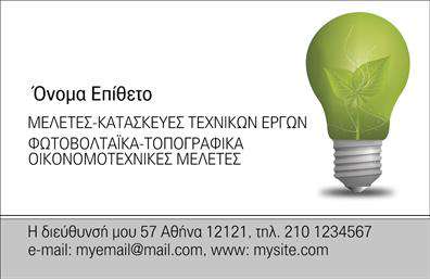 Επαγγελματική κάρτα για Φωτοβολταϊκά: Η συγκεκριμένη επαγγελματική κάρτα σχεδιάστηκε με γνώμονα την καινοτομία και τη βιωσιμότητα, στοιχεία που είναι απαραίτητα στον τομέα των φωτοβολταϊκών. Το σχέδιο αναδεικνύει μια σύγχρονη και δυναμική προσέγγιση, με έναν έξυπνο συνδυασμό πράσινου και μπλε χρώματος, που παραπέμπει στη φύση και την τεχνολογία. Η χρήση μίας κομψής γραμματοσειράς και η καθαρή διάταξη των στοιχείων προσδίδουν μία αίσθηση επαγγελματισμού. Η κάρτα αντανακλά τον επαγγελματικό χαρακτήρα του τομέα, κερδίζοντας την εμπιστοσύνη των πελατών με την καθαρή και επαγγελματική της εμφάνιση. Ενσωματωμένα στοιχεία, όπως το λογότυπο της επιχείρησης και τα στοιχεία επικοινωνίας, μπορούν εύκολα να προσαρμοστούν, επιτρέποντας στους χρήστες να προσωποποιήσουν τη επαγγελματική κάρτα σύμφωνα με τις ανάγκες τους. Επιπλέον, η κάρτα μπορεί να προβάλλει τις υπηρεσίες σας, όπως την εγκατάσταση φωτοβολταϊκών συστημάτων και τις ενεργειακές λύσεις, ενισχύοντας την παρουσία της επιχείρησής σας. Μία επαγγελματική κάρτα με τέτοιο σχέδιο σας βοηθά να ξεχωρίσετε και να αφήσετε μία θετική εντύπωση στους υποψήφιους πελάτες. Μπορείτε να κάνετε όποιες αλλαγές θέλετε μέσω του online σχεδιαστικού εργαλείου.