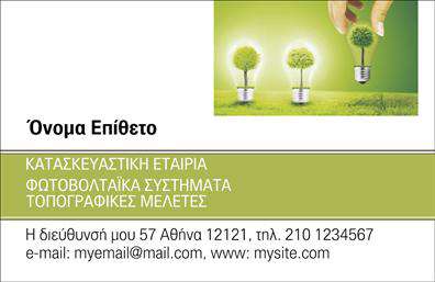 Επαγγελματική κάρτα για ΦωτοβολταϊκαΑυτή η επαγγελματική κάρτα είναι ιδανική για επαγγελματίες στον τομέα των φωτοβολταϊκών. Σε μια κομψή και μοντέρνα διάταξη, οι εξαιρετικές επιλογές χρωμάτων δημιουργούν μια θετική αίσθηση φρεσκάδας και καινοτομίας. Με καθαρές γραμμές και μια ευανάγνωστη γραμματοσειρά, η κάρτα δεν είναι απλώς όμορφη, αλλά και λειτουργική.Το σχέδιο της κάρτας αντανακλά τον επαγγελματισμό και την αξιοπιστία του κλάδου, με φόντο που παραπέμπει σε ανανεώσιμες πηγές ενέργειας, ενισχύοντας την ταυτότητα του επαγγελματία. Σημαντικές πληροφορίες και στοιχεία επικοινωνίας, όπως όνομα, τηλέφωνο και λογότυπο, μπορούν να προστεθούν με ευκολία, επιτρέποντας προσαρμογή βάσει των αναγκών σας.Η κάρτα μπορεί επίσης να προβάλλει τις υπηρεσίες ή τα προϊόντα που προσφέρετε, καθώς η σχεδίαση παρέχει αρκετό χώρο για λεπτομέρειες και περιγραφές, περνώντας έτσι ένα ξεκάθαρο μήνυμα στους πελάτες σας. Μην περάσετε απαρατήρητος, η επαγγελματική κάρτα είναι το κλειδί για να ξεχωρίσετε στην αγορά και να αφήσετε θετική εντύπωση στους συνεργάτες και τους πελάτες σας.Μπορείτε να κάνετε όποιες αλλαγές θέλετε μέσω του online σχεδιαστικού εργαλείου.