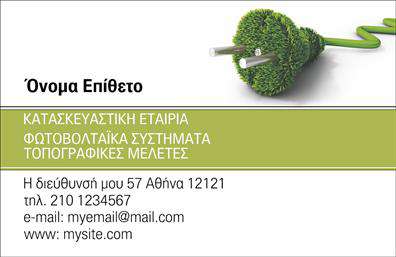 Επαγγελματική κάρτα για Φωτοβολταϊκά: Αυτή η κάρτα ενσωματώνει μια κομψή και σύγχρονη αισθητική, σχεδιασμένη ειδικά για επαγγελματίες του τομέα των φωτοβολταϊκών. Με έντονες αποχρώσεις του πράσινου και του μπλε, θυμίζει την καθαρή ενέργεια και την αειφορία, ιδανική για να αντιπροσωπεύσει την επιχείρησή σας. Η διάταξη είναι ισορροπημένη, με σαφή γραμματοσειρά που εξασφαλίζει την ευανάγνωστη παρουσίαση των στοιχείων σας.Το σχέδιο της κάρτας αποπνέει επαγγελματισμό και αξιοπιστία, στοιχεία κρίσιμα στον τομέα των φωτοβολταϊκών. Κάθε λεπτομέρεια έχει επιλεγεί προσεκτικά για να ενισχύσει την εικόνα σας στην αγορά και να δείξει στους πελάτες σας ότι είστε σοβαροί και αξιόπιστοι επαγγελματίες. Η χρήση στοιχείων όπως το λογότυπο σας μπορεί να προσθέσει ακόμη περισσότερη μοναδικότητα στην κάρτα σας.Η προσαρμοστικότητα της κάρτας είναι ένα ακόμη πλεονέκτημα: μπορείτε εύκολα να προσθέσετε το όνομά σας, τον αριθμό τηλεφώνου σας και άλλες λεπτομέρειες επικοινωνίας. Επιπλέον, η κάρτα μπορεί να προβάλει τις υπηρεσίες σας στον τομέα των φωτοβολταϊκών, αποτελώντας έναν εξαιρετικό τρόπο για να επικοινωνήσετε την προσφορά σας σε δυνητικούς πελάτες.Με αυτή την επαγγελματική κάρτα, θα ξεχωρίσετε και θα αφήσετε μια θετική εντύπωση σε κάθε συνάντηση ή παρουσίαση. Μπορείτε να κάνετε όποιες αλλαγές θέλετε μέσω του online σχεδιαστικού εργαλείου.