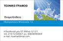 Επαγγελματική κάρτα για φωτοβολταϊκάΗ επαγγελματική κάρτα που σχεδιάσαμε για τον τομέα των φωτοβολταϊκών αποπνέει μοντέρνα αισθητική και καινοτομία. Με βασικά χρώματα όπως το φως του ήλιου και το πράσινο, η διάταξή της είναι ορθογώνια και ισορροπημένη, προσφέροντας μια ευχάριστη οπτική εμπειρία. Η γραμματοσειρά είναι καθαρή και ευανάγνωστη, ιδανική για να εντυπωσιάσει τους πελάτες σας με τον επαγγελματισμό σας. Το background μπορεί να περιλαμβάνει διακριτικά στοιχεία που υποδηλώνουν τη σύνδεση με τον φυσικό κόσμο και την τεχνολογία.Αυτή η κάρτα είναι μια τέλεια αντανάκλαση του επαγγελματικού σας χαρακτήρα και της αξιοπιστίας σας στον τομέα των φωτοβολταϊκών. Παρέχει την αίσθηση ότι είστε ο ειδικός που μπορούν να εμπιστευτούν οι πελάτες σας για τις ηλιακές τους ανάγκες.Η δυνατότητα προσαρμογής είναι εξαιρετική, καθώς μπορεί εύκολα να προστεθεί το όνομά σας, το τηλέφωνο και το λογότυπό σας, καθώς και άλλες πληροφορίες επικοινωνίας. Με αυτόν τον τρόπο, η επαγγελματική κάρτα θα γίνει ένα αποτελεσματικό εργαλείο προβολής των υπηρεσιών σας.Η κάρτα αυτή συμβάλλει στην προβολή των υπηρεσιών σας, αποδεικνύοντάς σας ως αξιόπιστο συνεργάτη στον τομέα των φωτοβολταϊκών. Βοηθά να ξεχωρίσετε και να δημιουργήσετε μια θετική εντύπωση στους πελάτες σας.Μπορείτε να κάνετε όποιες αλλαγές θέλετε μέσω του online σχεδιαστικού εργαλείου.