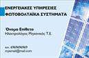 Επαγγελματική κάρτα για Φωτοβολταϊκά Αυτή η εντυπωσιακή επαγγελματική κάρτα σχεδιάστηκε για να αντικατοπτρίζει τη δυναμική και τις αξίες του τομέα των φωτοβολταϊκών. Με ένα σύγχρονο σχέδιο που συνδυάζει φρέσκα χρώματα και γραφικά, η κάρτα αυτή δημιουργεί μια αίσθηση επαγγελματισμού και καινοτομίας. Οι καθαρές γραμμές της διάταξης σε συνδυασμό με την επιλεγμένη γραμματοσειρά προσφέρουν μια ευδιάκριτη και υψηλής ποιότητας εμφάνιση.Η επιλογή χρωμάτων, όπως το φωτεινό πράσινο και το βαθύ γαλάζιο, ενισχύει την αίσθηση της βιωσιμότητας και της πράσινης ενέργειας, στοιχεία που είναι καίρια για τον τομέα σας. Οι λεπτομέρειες, όπως οι μικρές εικόνες που απεικονίζουν ηλιακούς συλλέκτες, προσθέτουν έναν οπτικό παράγοντα που τραβά την προσοχή και ενισχύει τη μνήμη του παραλήπτη.Το σχέδιο της κάρτας δεν είναι μόνο αισθητικά ευχάριστο, αλλά και εξαιρετικά λειτουργικό. Σας δίδει τη δυνατότητα να προσθέσετε προσωπικά στοιχεία όπως το όνομά σας, τηλέφωνο, λογότυπο και άλλες πληροφορίες επικοινωνίας, ώστε να προσαρμόσετε πλήρως την παρουσία σας.Αυτό το εργαλείο δεν εξυπηρετεί μόνο την παρουσία σας, αλλά και την προβολή των υπηρεσιών σας στον τομέα των φωτοβολταϊκών. Η επαγγελματική σας εικόνα θα ξεχωρίσει, αφήνοντας μια θετική εντύπωση στους πελάτες και τους συνεργάτες σας. Μπορείτε να κάνετε όποιες αλλαγές θέλετε μέσω του online σχεδιαστικού εργαλείου.