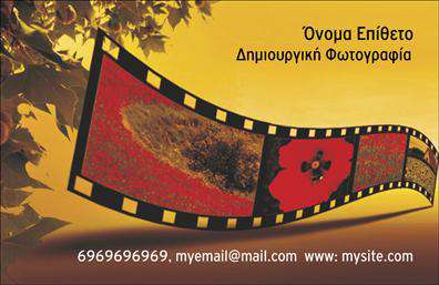 Επαγγελματική κάρτα για ΦωτογράφουςΑυτή η εντυπωσιακή επαγγελματική κάρτα σχεδιάστηκε ειδικά για φωτογράφους που επιθυμούν να αποτυπώσουν την καλλιτεχνική τους ματιά με έναν επαγγελματικό και μοντέρνο τρόπο. Με χρώματα που συνδυάζουν τη ζωντάνια και τη φινέτσα, η κάρτα διαθέτει μια ισχυρή οπτική διάταξη που αιχμαλωτίζει την προσοχή και προκαλεί θετικά συναισθήματα.Η κομψή γραμματοσειρά που χρησιμοποιείται μαζί με τα κατάλληλα background στοιχεία, δίνει μια αίσθηση προοπτικής και βάθους, αναδεικνύοντας τη δουλειά του φωτογράφου. Το σχέδιο του template αντικατοπτρίζει την αξιοπιστία και την επαγγελματικότητα που απαιτεί ο κλάδος, καθιστώντας αυτή την κάρτα ιδανική για επικοινωνίες με πελάτες και συνεργάτες.Η κάρτα προσφέρει την ευελιξία προσθήκης στοιχείων όπως το όνομα, το τηλέφωνο, το λογότυπο και άλλες πληροφορίες επικοινωνίας, επιτρέποντας σε κάθε επαγγελματία να προσαρμόσει το περιεχόμενο σύμφωνα με τις ανάγκες του.Επιπλέον, η κάρτα μπορεί να ενσωματώσει εικόνες από τις καλύτερες δουλειές του φωτογράφου, προβάλλοντας έτσι τις υπηρεσίες ή τα προϊόντα της επιχείρησής του με τον καλύτερο δυνατό τρόπο.Η επαγγελματική αυτή κάρτα βοηθά τον φωτογράφο να ξεχωρίσει και να αφήσει μια θετική εντύπωση σε κάθε επαφή. Μπορείτε να κάνετε όποιες αλλαγές θέλετε μέσω του online σχεδιαστικού εργαλείου.