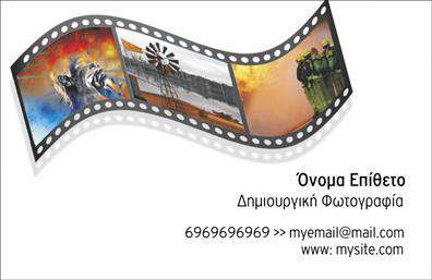 Επαγγελματική κάρτα για ΦωτογράφοιΗ συγκεκριμένη επαγγελματική κάρτα έχει σχεδιαστεί κυρίως για φωτογράφους που επιθυμούν να προβάλλουν την τέχνη και την επαγγελματική τους ταυτότητα με έναν εντυπωσιακό τρόπο. Η αισθητική της κάρτας ενσωματώνει καθαρές γραμμές και minimal στοιχεία, δημιουργώντας έναν φρέσκο και σύγχρονο χαρακτήρα. Τα χρώματα που χρησιμοποιούνται είναι φυσικά και ήρεμα, προσδίδοντας μια αίσθηση εμπιστοσύνης και επαγγελματισμού.Η διάταξη της κάρτας είναι προσεγμένη, με τις πληροφορίες να είναι ευανάγνωστες και έξυπνα τοποθετημένες, αξιοποιώντας κομψές γραμματοσειρές που αντικατοπτρίζουν τη δημιουργικότητα του επαγγελματία. Τα background στοιχεία των εικόνων που περιλαμβάνονται δημιουργούν μία όμορφη ατμόσφαιρα, εκπέμποντας το πάθος για τη φωτογραφία.Το σχέδιο της κάρτας όχι μόνο αναδεικνύει τις ικανότητες του φωτογράφου, αλλά επίσης ενισχύει την εικόνα του επαγγελματία. Επιτρέπει την προσαρμογή στοιχείων όπως το όνομα, το τηλέφωνο, το λογότυπο και άλλα στοιχεία επικοινωνίας, δίνοντας τη δυνατότητα στον επαγγελματία να προσθέσει την προσωπική του πινελιά. Επιπλέον, η κάρτα μπορεί να προβάλει τις υπηρεσίες ή τα προϊόντα της επιχείρησης, όπως φωτογράφιση γάμων ή πορτραίτων. Μια καλοσχεδιασμένη επαγγελματική κάρτα βοηθά τον φωτογράφο να ξεχωρίσει και να αφήσει θετική εντύπωση στους πελάτες του.Μπορείτε να κάνετε όποιες αλλαγές θέλετε μέσω του online σχεδιαστικού εργαλείου.