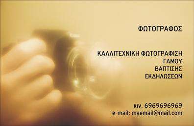 Επαγγελματική κάρτα για Φωτογράφοι: Αυτή η εντυπωσιακή επαγγελματική κάρτα είναι ιδανική για όποιον θέλει να κάνει τη διαφορά στον τομέα της φωτογραφίας. Το σχεδιάκι της κάρτας ενσωματώνει κομψά χρώματα και μια αρμονική διάταξη, προσφέροντας μια αίσθηση καθαρότητας και επαγγελματισμού. Η γραμματοσειρά είναι εύκολα αναγνωρίσιμη και προσδίδει μια σύγχρονη αίσθηση στα στοιχεία επικοινωνίας που περιλαμβάνονται.Το σχέδιο αναδεικνύει την αξία του επαγγελματία φωτογράφου, χτίζοντας εμπιστοσύνη και αξιοπιστία. Με λαμπερά, γοητευτικά background στοιχεία, η κάρτα εντάσσει την καλλιτεχνική διάθεση του φωτογράφου, κάνοντάς την ιδανική για να προσελκύσει νέους πελάτες.Η προσαρμοστικότητα της κάρτας είναι μια από τις κύριες αρετές της, καθώς μπορεί να προστεθούν εύκολα στοιχεία όπως το όνομα, το τηλέφωνο και το λογότυπο. Επιπλέον, μπορεί να προβάλει τις υπηρεσίες που προσφέρει ο φωτογράφος, τονίζοντας την ειδικότητά του στο χώρο, είτε πρόκειται για γάμους, εκδηλώσεις ή πορτρέτα.Με αυτή την επαγγελματική κάρτα, κάθε φωτογράφος μπορεί να ξεχωρίσει και να αφήσει μια θετική εντύπωση στους πελάτες του. Η χαριτωμένη σχεδίαση και η προσεγμένη εκτύπωση την κάνουν αξέχαστη.Μπορείτε να κάνετε όποιες αλλαγές θέλετε μέσω του online σχεδιαστικού εργαλείου.