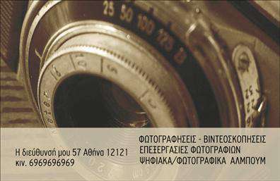 Επαγγελματική κάρτα για φωτογράφουςΑνακαλύψτε μια εντυπωσιακή επαγγελματική κάρτα σχεδιασμένη ειδικά για φωτογράφους, που συνδυάζει αισθητική και λειτουργικότητα. Η κάρτα διαθέτει ένα μοντέρνο στυλ με κομψές γραμμές και αρμονικούς χρωματικούς συνδυασμούς που αναδεικνύουν τη δημιουργικότητά σας. Το φόντο μπορεί να περιλαμβάνει λεπτομέρειες που θυμίζουν φωτογραφικές λήψεις, προσδίδοντας μια αίσθηση επαγγελματισμού και τέχνης.Το σχέδιο της κάρτας αποπνέει επαγγελματισμό και αξιοπιστία, ιδανικό για ανθρώπους της τέχνης όπως οι φωτογράφοι. Η καθαρή διάταξη επιτρέπει τη σωστή παρουσίαση των προσωπικών σας στοιχείων, όπως το όνομά σας, το τηλέφωνό σας και το λογότυπό σας, καθιστώντας την εύκολη στη χρήση και προσαρμογή ανάλογα με τις ανάγκες σας.Η κάρτα μπορεί να προβάλλει και τις υπηρεσίες σας, όπως φωτογράφιση γάμων, πορτραίτων ή εκδηλώσεων, ενισχύοντας την παρουσία σας στην αγορά. Η δυνατότητα προσθήκης στοιχείων και μιας ελκυστικής εικόνας θα τραβήξει την προσοχή των πελατών, διασφαλίζοντας ότι θα σας θυμούνται.Μέσω της εκτύπωσης, μπορείτε να δημιουργήσετε κάρτες που να σας ξεχωρίζουν στον κόσμο της φωτογραφίας και να αφήνουν θετική εντύπωση στους πελάτες σας. Επενδύστε στην ποιότητα και το στυλ που θα αναδείξουν τη δουλειά σας!Μπορείτε να κάνετε όποιες αλλαγές θέλετε μέσω του online σχεδιαστικού εργαλείου.