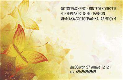 Επαγγελματική κάρτα για φωτογράφους: Η κάρτα αυτή σχεδιάστηκε ειδικά για επαγγελματίες του κόσμου της φωτογραφίας, συνδυάζοντας μοντέρνα αισθητική και πρακτικότητα. Με κύρια χρώματα το μαύρο και το λευκό, προσφέρει μια κομψή και καθαρή εμφάνιση που αναδεικνύει το έργο σας. Η διάταξη είναι προσεκτικά σχεδιασμένη για να επιτρέπει εύκολη ανάγνωση, με γραμματοσειρές που αποπνέουν επαγγελματισμό και στυλ.  Το σχέδιο αντανακλά την αξιοπιστία και την εμπειρία ενός φωτογράφου, κάνοντάς την ιδανική για να εντυπωσιάσετε τους πελάτες σας. Κάθε λεπτομέρεια, από το λογότυπο έως τις πληροφορίες επικοινωνίας, σχεδιάζεται με στόχο την προβολή της επαγγελματικής σας εικόνας.Η κάρτα είναι απόλυτα προσαρμόσιμη, επιτρέποντάς σας να προσθέσετε το όνομά σας, το τηλέφωνο, το λογότυπό σας και άλλες λεπτομέρειες επικοινωνίας. Χάρη στην ευέλικτη διάταξή της, μπορείτε να προβάλετε τις υπηρεσίες ή τα προϊόντα σας, όπως φωτογραφίσεις γάμων, εκδηλώσεων ή πορτραίτα. Η συγκεκριμένη επαγγελματική κάρτα σας βοηθά να ξεχωρίσετε στον ανταγωνιστικό τομέα της φωτογραφίας και να αφήσετε μια θετική εντύπωση σε κάθε επαγγελματική επαφή. Μπορείτε να κάνετε όποιες αλλαγές θέλετε μέσω του online σχεδιαστικού εργαλείου.