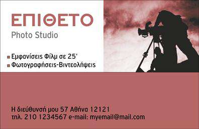 Επαγγελματική κάρτα για ΦωτογράφοιΑνακαλύψτε την ιδανική επαγγελματική κάρτα που θα αποτυπώσει το μοναδικό σας στυλ και την επαγγελματική σας εικόνα! Το σχέδιο αυτής της κάρτας για φωτογράφους συνδυάζει κομψότητα και καινοτομία με χρώματα που εμπνέουν την δημιουργικότητα. Η λεπτομερής διάταξη, στην οποία επικρατούν ζεστές και ζωντανές αποχρώσεις, δημιουργεί μια ευχάριστη και επαγγελματική αίσθηση, υπογραμμίζοντας τη σημαντικότητα της αισθητικής στην τέχνη σας.Η επιλογή της γραμματοσειράς είναι σαφής και μοντέρνα, εξασφαλίζοντας ότι τα στοιχεία σας είναι ευανάγνωστα, ενώ τα background στοιχεία προσθέτουν βάθος χωρίς να αποσπούν την προσοχή από την κύρια πληροφορία της κάρτας. Αυτό το σχέδιο αντανακλά την αξιοπιστία και τον επαγγελματισμό, στοιχεία απαραίτητα για κάθε φωτογράφο που θέλει να ξεχωρίσει.Η κάρτα προσφέρει ευχάριστη λειτουργικότητα, με ευχέρεια στην προσθήκη των προσωπικών σας στοιχείων όπως όνομα, τηλέφωνο, λογότυπο και άλλες πληροφορίες επικοινωνίας. Μέσω αυτής της επαγγελματικής κάρτας, μπορείτε να προβάλετε τις υπηρεσίες σας, ενισχύοντας την εικόνα σας στον τομέα της φωτογραφίας.Αυτή η κάρτα θα σας βοηθήσει να ξεχωρίσετε και να αφήσετε θετική εντύπωση σε κάθε επαγγελματική σας συνάντηση. Μπορείτε να κάνετε όποιες αλλαγές θέλετε μέσω του online σχεδιαστικού εργαλείου.