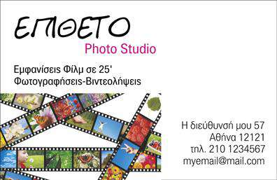 Επαγγελματική κάρτα για ΦωτογράφουςΑναδείξτε την καλλιτεχνική σας διάθεση με την εντυπωσιακή αυτή επαγγελματική κάρτα. Με μοντέρνα χρώματα που ενσωματώνουν τη ζωντάνια και την ευαισθησία της φωτογραφικής τέχνης, η κάρτα αυτή θα κερδίσει τις εντυπώσεις με την πρώτη ματιά. Η διάταξη του σχεδίου είναι προσεκτικά μελετημένη, χρησιμοποιώντας αιχμηρές γραμμές και εκλεπτυσμένες γραμματοσειρές που προσδίδουν μία αίσθηση σοβαρότητας και επαγγελματισμού.Η επιλεγμένη χρωματική παλέτα, συνδυάζει απαλά και ζωντανά χρώματα, ενώ τα background στοιχεία αναδεικνύουν τις φωτογραφίες σας, δημιουργώντας μία ελκυστική εικόνα που θα τραβήξει την προσοχή. Μέσω του σχεδιασμού της κάρτας, η αίσθηση αξιοπιστίας και επαγγελματισμού ενισχύεται, ιδανική για κάθε φωτογράφο που επιθυμεί να ξεχωρίσει.Η κάρτα προσφέρει την δυνατότητα προσαρμογής στοιχείων όπως το όνομα, το τηλέφωνο και το λογότυπο, διευκολύνοντας τη σύνθεση μίας προσωπικής εικόνας που θα σας αντιπροσωπεύει. Είναι ιδανική για την προβολή υπηρεσιών ή προϊόντων, όπως sessions φωτογραφίας και ειδικές προσφορές.Με αυτή την επαγγελματική κάρτα, ο φωτογράφος μπορεί να αφήσει μία θετική εντύπωση και να ξεχωρίσει στην αγορά. Μπορείτε να κάνετε όποιες αλλαγές θέλετε μέσω του online σχεδιαστικού εργαλείου.