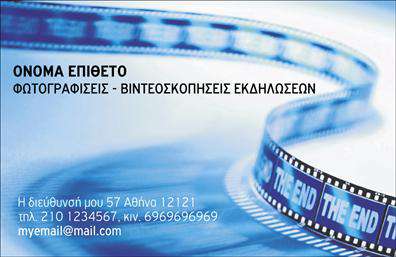 Επαγγελματική κάρτα για Φωτογράφοι: Αυτή η εντυπωσιακή επαγγελματική κάρτα έχει σχεδιαστεί για να αποτυπώνει τη δημιουργικότητα και την καλλιτεχνία του επαγγελματία φωτογράφου. Η χρήση ζωντανών χρωμάτων και κομψών γραφικών στοιχείων ενισχύει τη συνολική αισθητική της κάρτας, προσφέροντας έναν σύγχρονο και ελκυστικό σχεδιασμό που τραβά την προσοχή.Η διάταξη περιλαμβάνει ξεκάθαρες ζώνες για τα στοιχεία επικοινωνίας, ενώ η επιλεγμένη γραμματοσειρά προσφέρει τόλμη και αναγνωρισιμότητα. Το φόντο, με τις προσεκτικά επιλεγμένες φωτογραφικές λεπτομέρειες, αντιπροσωπεύει την τέχνη της φωτογραφίας με τον πιο αυθεντικό τρόπο.Το σχέδιο αυτής της επαγγελματικής κάρτας αντανακλά την αξιοπιστία και τον επαγγελματισμό του φωτογράφου, κάνοντάς την ιδανική για να αφήσει μια θετική εντύπωση στους πελάτες. Χάρη στην ευελιξία της, μπορείτε να προσθέσετε εύκολα το όνομά σας, τον αριθμό τηλεφώνου σας και το λογότυπό σας, καθιστώντας την κάρτα πλήρως προσαρμόσιμη στις ανάγκες σας.Επιπλέον, μπορείτε να χρησιμοποιήσετε την κάρτα για να προβάλλετε τις υπηρεσίες σας, ενσωματώνοντας παραδείγματα δουλειάς ή ειδικές προσφορές για τους πελάτες σας. Η αυτοπεποίθηση που εκπέμπει αυτή η κάρτα συμβάλλει στο να ξεχωρίσετε στην αγορά των φωτογράφων.Μπορείτε να κάνετε όποιες αλλαγές θέλετε μέσω του online σχεδιαστικού εργαλείου.