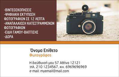 Επαγγελματική κάρτα για Φωτογράφους: Αυτή η κομψή και μοντέρνα επαγγελματική κάρτα έχει σχεδιαστεί ειδικά για φωτογράφους που επιθυμούν να κάνουν αίσθηση στη δουλειά τους. Με έντονες γραμμές και έμφαση στην αισθητική, η κάρτα συνδυάζει αρμονικά λιτές γραμματοσειρές με ένα προσεκτικά επιλεγμένο χρωματικό παλτό που ενσωματώνει αποχρώσεις του μαύρου και του χρυσού, προσδιορίζοντας έναν επαγγελματικό χαρακτήρα που εντυπωσιάζει από την πρώτη ματιά.Η διάταξη της κάρτας είναι έξυπνα οργανωμένη, με ευδιάκριτα στοιχεία που αναδεικνύουν τα ονόματα και τις επαφές σας, διασφαλίζοντας ότι οι πελάτες θα έχουν άμεση πρόσβαση σε όλες τις απαραίτητες πληροφορίες. Το σχέδιο αντανακλά την αξιοπιστία και τον επαγγελματισμό του επαγγέλματος του φωτογράφου, υπογραμμίζοντας την προσοχή στη λεπτομέρεια που σας χαρακτηρίζει.Διαθέτει ευελιξία και δυνατότητα προσαρμογής για την προσθήκη oνόματος, τηλεφώνου, λογότυπου και άλλων στοιχείων επικοινωνίας. Αν έχετε κάποιες συγκεκριμένες υπηρεσίες ή προϊόντα που θέλετε να διαφημίσετε, οι αναλογίες του σχήματος και οι ευρείες επιφάνειες της κάρτας επιτρέπουν την αποτελεσματική προβολή τους.Οι εκτυπώσεις είναι κορυφαίας ποιότητας, προσφέροντας αντίκτυπο και διάρκεια, ώστε οι πελάτες σας να θυμούνται ποιος είστε και τι προσφέρετε. Με αυτό το σχέδιο, είστε σίγουροι ότι θα ξεχωρίσετε και θα αφήσετε θετική εντύπωση σε κάθε επαγγελματική συνάντηση.Μπορείτε να κάνετε όποιες αλλαγές θέλετε μέσω του online σχεδιαστικού εργαλείου.