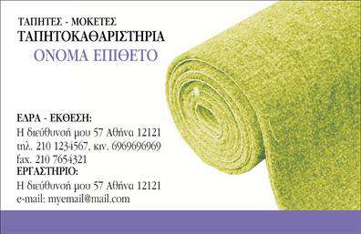 Επαγγελματική κάρτα για Χαλιά-ΜοκέτεςΗ επαγγελματική κάρτα σας για το πεδίο των Χαλιά-Μοκέτες σχεδιάστηκε με ιδιαίτερη φροντίδα, προβάλλοντας το στυλ και την ποιότητα των προϊόντων σας. Με μια κομψή διάταξη που συνδυάζει ζωντανά χρώματα και σύγχρονη γραμματοσειρά, η κάρτα αποπνέει μία αίσθηση επαγγελματισμού και δυναμισμού.Η αισθητική της κάρτας ενσωματώνει στοιχεία που αναδεικνύουν την εξειδίκευσή σας στη βιομηχανία των χαλιών και μοκετών, με background που αποπνέει ζεστασιά και ποιότητα. Η διατήρηση της απλότητας σε συνδυασμό με τα κατάλληλα χρώματα ανεβάζει τη συνολική εικόνα και ενισχύει την αξιοπιστία σας.Η σχεδίαση επιτρέπει την εύκολη προσαρμογή στοιχείων όπως το όνομα, το τηλέφωνο και το λογότυπο της επιχείρησής σας, διασφαλίζοντας ότι όλες οι απαραίτητες πληροφορίες θα είναι άμεσα διαθέσιμες στους πελάτες σας. Η επαγγελματική κάρτα είναι εργαλείο προβολής για τις υπηρεσίες σας, επιτρέποντάς σας να αναδείξετε τις μοναδικές προτάσεις που προσφέρετε.Με αυτήν την κάρτα, έχετε τη δυνατότητα να ξεχωρίσετε στην αγορά, κάνοντάς την να θυμίζει την προσωπική σας πινελιά και αφήνοντας μια θετική εντύπωση στους πελάτες σας.Μπορείτε να κάνετε όποιες αλλαγές θέλετε μέσω του online σχεδιαστικού εργαλείου.