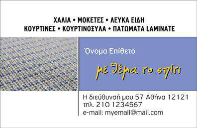 Επαγγελματική κάρτα για Χαλιά-ΜοκέτεςΑνακαλύψτε την ιδανική επαγγελματική κάρτα για το τομέα των Χαλιά-Μοκέτες, σχεδιασμένη με κομψότητα και επαγγελματισμό. Με ζωντανά χρώματα που ενώνουν τον φυσικό και μοντέρνο σχεδιασμό, αυτή η κάρτα προσφέρει μια εντυπωσιακή πρόσκληση στον πελάτη. Η διάταξή της είναι καλά οργανωμένη, επιτρέποντας σε όλα τα στοιχεία να ξεχωρίσουν με ευκολία.Η γραμματοσειρά είναι σύγχρονη και ευανάγνωστη, ενώ το background στοιχείο προσθέτει μια αίσθηση βάθους και επαγγελματικής αίγλης. Το σχέδιο της κάρτας αναδεικνύει την αξία και την αξιοπιστία του επαγγελματία στον τομέα των Χαλιά-Μοκέτες, δημιουργώντας θετική εντύπωση στο κοινό.Η προσαρμοστικότητα της κάρτας είναι εντυπωσιακή, καθώς μπορείτε να προσθέσετε το όνομά σας, το τηλέφωνό σας, το λογότυπό σας και άλλα στοιχεία επικοινωνίας, διατηρώντας πάντα το επαγγελματικό σας στυλ. Επιπλέον, παρέχει τη δυνατότητα να προβληθούν οι υπηρεσίες ή τα προϊόντα σας, ενισχύοντας την εικόνα της επιχείρησής σας.Με αυτή την επαγγελματική κάρτα, θα ξεχωρίσετε από τον ανταγωνισμό και θα κάνετε μια lasting impression στους πελάτες σας. Μπορείτε να κάνετε όποιες αλλαγές θέλετε μέσω του online σχεδιαστικού εργαλείου.