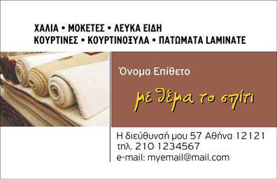 Επαγγελματική κάρτα για Χαλιά-ΜοκέτεςΑνακαλύψτε την απόλυτη επαγγελματική κάρτα που συνδυάζει αισθητική και λειτουργικότητα για επαγγελματίες του χώρου των χαλιών και μοκετών. Με μια κομψή διάταξη, αυτή η κάρτα διακρίνεται για τις ζωντανές αποχρώσεις του καφέ και του μπεζ, οι οποίες δημιουργούν μια ζεστή και φιλόξενη ατμόσφαιρα.Η γραμματοσειρά είναι σαφής και ευανάγνωστη, προσφέροντας μια αίσθηση επαγγελματισμού και αξιοπιστίας. Το background συνδυάζει υφές που παραπέμπουν σε χαλιά, ενισχύοντας την αίσθηση του προϊόντος που προωθείτε.Η επαγγελματική κάρτα έχει σχεδιαστεί για να αντικατοπτρίζει την ποιότητα και τη σοβαρότητα της επιχείρησής σας, καθιστώντας την ιδανική για κάθε επαγγελματία στον τομέα. Η δυνατότητα προσθήκης στοιχείων, όπως όνομα, τηλέφωνο και λογότυπο, σας επιτρέπει να εξατομικεύσετε την κάρτα σύμφωνα με τις δικές σας ανάγκες, διασφαλίζοντας ότι οι πελάτες σας θα έχουν πάντα πρόσβαση σε κρίσιμες πληροφορίες.Η κάρτα μπορεί επίσης να περιλαμβάνει λεπτομέρειες σχετικά με τις υπηρεσίες ή τα προϊόντα σας, προάγωντας το brand σας με στυλ και κομψότητα. Κρίσιμη είναι η θετική εντύπωση που θα αφήσει στους πελάτες σας, καθώς με μια τέτοια κάρτα σίγουρα θα ξεχωρίσετε σε κάθε επαγγελματική συνάντηση.Μπορείτε να κάνετε όποιες αλλαγές θέλετε μέσω του online σχεδιαστικού εργαλείου.