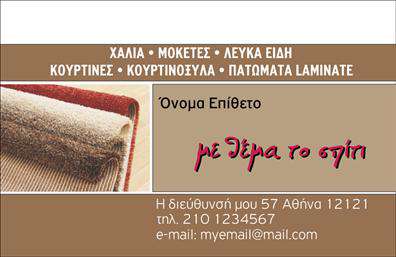 Επαγγελματική κάρτα για Χαλιά-ΜοκέτεςΗ συγκεκριμένη επαγγελματική κάρτα ξεχωρίζει με το κομψό και μοντέρνο σχέδιο της, που συνδυάζει ζεστά χρώματα και μια προσεγμένη διάταξη. Το φόντο της είναι εμπνευσμένο από υφάσματα, προσφέροντας μια αίσθηση ποιότητας και αυθεντικότητας. Η γραμματοσειρά είναι ευανάγνωστη και κομψή, ενισχύοντας τον επαγγελματικό χαρακτήρα της κάρτας.Το σχέδιο αντανακλά τον επαγγελματισμό και την αξιοπιστία των υπηρεσιών στο χώρο των χαλιών και μοκετών, δημιουργώντας την κατάλληλη πρώτη εντύπωση για τους πελάτες σας. Οι λεπτομέρειες ενσωματωμένες στην κάρτα, όπως η εικονιζόμενη μοκέτα ή το χαλί, είναι ιδανικές για να τραβήξουν την προσοχή των υποψήφιων πελατών.Η επαγγελματική κάρτα προσφέρει τη δυνατότητα προσαρμογής, επιτρέποντας να προσθέσετε στοιχεία όπως το όνομά σας, τον αριθμό τηλεφώνου σας και το λογότυπό σας με ευκολία. Αυτό καθιστά την κάρτα λειτουργική και προσαρμόσιμη στις ανάγκες σας.Έτσι, είτε χρειάζεστε μια κάρτα για να προβληθούν οι υπηρεσίες σας είτε απλώς για να αφήσετε μια θετική εντύπωση, αυτή η κάρτα θα σας ξεχωρίσει από τον ανταγωνισμό.Μπορείτε να κάνετε όποιες αλλαγές θέλετε μέσω του online σχεδιαστικού εργαλείου.