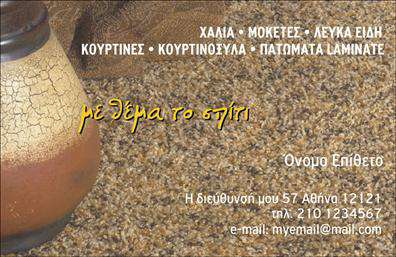 Επαγγελματική κάρτα για Χαλιά-ΜοκέτεςΑνακαλύψτε τη μοναδική αισθητική της επαγγελματικής κάρτας που προσφέρει μια ξεχωριστή εικόνα για το επάγγελμα των Χαλών και Μοκετών. Με εξαιρετική διάταξη, αυτή η κάρτα ενσωματώνει ζωντανά χρώματα που αιχμαλωτίζουν την προσοχή, δημιουργώντας μια δυναμική εντύπωση. Η χρήση κομψής γραμματοσειράς προσθέτει μια επαγγελματική χροιά, ενώ το φόντο ξεδιπλώνει με αρμονικό τρόπο στοιχεία που παραπέμπουν στην ειδικότητα.Το σχέδιο της κάρτας όχι μόνο ενισχύει την αισθητική αλλά και τονίζει τον επαγγελματισμό και την αξιοπιστία του επαγγέλματος. Κάθε λεπτομέρεια έχει σχεδιαστεί για να αντανακλά την ποιότητα των προϊόντων και υπηρεσιών που προσφέρετε, εξασφαλίζοντας ότι οι πελάτες σας θα αποκτήσουν την καλύτερη εντύπωση.Η δυνατότητα προσθήκης στοιχείων όπως όνομα, τηλέφωνο και λογότυπο καθιστά αυτή την κάρτα λειτουργική και προσαρμόσιμη στις ανάγκες σας. Μπορείτε εύκολα να επισημάνετε τις κύριες υπηρεσίες σας, όπως η πώληση και η επισκευή Χαλών και Μοκετών, γιατί η σωστή παρουσίαση είναι το παν.Αυτή η επαγγελματική κάρτα είναι το εργαλείο που θα σας βοηθήσει να ξεχωρίσετε και να αφήσετε μία θετική εντύπωση στους πελάτες σας. Κάντε την επιλογή για να αναδείξετε την επιχείρησή σας με τον καλύτερο δυνατό τρόπο.Μπορείτε να κάνετε όποιες αλλαγές θέλετε μέσω του online σχεδιαστικού εργαλείου.