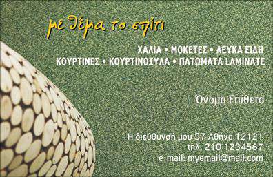 Επαγγελματική κάρτα για Χαλιά-ΜοκέτεςΗ συγκεκριμένη κάρτα σχεδιάστηκε με προσοχή στη λεπτομέρεια, συνδυάζοντας ζεστούς και γήινους τόνους που μεταφέρουν τη φυσική ομορφιά των χαλιών και των μοκετών. Η διάταξή της είναι καθαρή και οργανωμένη, με γραμματοσειρές που εκφράζουν τον επαγγελματισμό και την αξιοπιστία του τομέα. Το background της κάρτας μπορεί να εμφανίζει διακριτικά σχέδια που παραπέμπουν στους ωραίους υλικούς ιστούς.Η κάρτα αυτή αντανακλά τον επαγγελματικό χαρακτήρα των επαγγελματιών χαλιών-μοκετών, απεικονίζοντας την ποιότητα και την τεχνογνωσία που διαθέτουν. Κάθε λεπτομέρεια, από την επιλογή των χρωμάτων μέχρι την τοποθέτηση των στοιχείων, προσεγγίζει την καλύτερη εικόνα που μπορεί να δώσει μια επιχείρηση.Φυσικά, προσφέρει την ευχέρεια να προσθέσετε οποιαδήποτε στοιχεία επικοινωνίας, όπως όνομα, τηλέφωνο και λογότυπο, έτσι ώστε η κάρτα να παραμείνει λειτουργική και προσαρμόσιμη στις ανάγκες σας.Η κάρτα είναι επίσης ιδανική για να προβάλει τις υπηρεσίες ή τα προϊόντα σας, με την ευχάριστη αίσθηση ότι κάθε αποστολή είναι μοναδική.Η επαγγελματική κάρτα αυτή θα βοηθήσει τους επαγγελματίες του κλάδου να ξεχωρίσουν στην αγορά και να αφήσουν μια θετική εντύπωση στους πελάτες τους.Μπορείτε να κάνετε όποιες αλλαγές θέλετε μέσω του online σχεδιαστικού εργαλείου.