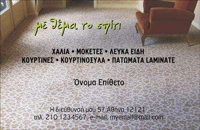 Επαγγελματική κάρτα για Χαλια-ΜοκέτεςΗ επαγγελματική κάρτα σας στον τομέα των Χαλιά-Μοκέτες συνδυάζει στιβαρότητα και αισθητική, προσφέροντας μια ελκυστική και αξέχαστη πρώτη εντύπωση. Το σχέδιο είναι κομψό και εκλεπτυσμένο, με πρωταγωνιστές το ζωντανό χρώμα του φόντου που αναδεικνύει το άνοιγμα και την αίσθηση του φρέσκου, καθώς και τη σαφή διάταξη των πληροφοριών.Η γραμματοσειρά είναι μοντέρνα και ευανάγνωστη, δίνοντας έμφαση στον επαγγελματισμό και την αυθεντικότητα. Τα στοιχεία της εικόνας συμπληρώνουν με αρμονία το σύνολο, δημιουργώντας μια αισθητική που αναδεικνύει τις υπηρεσίες σας στον τομέα των Χαλιών-Μοκετών.Αυτή η κάρτα έχει σχεδιαστεί με γνώμονα την ευκολία προσαρμογής: μπορείτε να προσθέσετε το όνομά σας, το τηλέφωνο και το λογότυπο της επιχείρησής σας, έτσι ώστε να προβάλλει την επαγγελματική σας ταυτότητα με τον καλύτερο δυνατό τρόπο.Η δυνατότητα παρουσίασης των υπηρεσιών ή των προϊόντων σας με τόσο κομψό και λειτουργικό τρόπο ενισχύει την εικόνα σας στην αγορά. Αυτή η επαγγελματική κάρτα θα σας βοηθήσει να ξεχωρίσετε στον ανταγωνισμό, αφήνοντας μια θετική εντύπωση στους πελάτες σας.Μπορείτε να κάνετε όποιες αλλαγές θέλετε μέσω του online σχεδιαστικού εργαλείου.