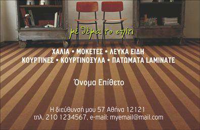 Επαγγελματική κάρτα για Χαλιά-ΜοκέτεςΗ επαγγελματική κάρτα μας για τον τομέα των Χαλιών και Μοκετών είναι σχεδιασμένη με έμφαση στην αισθητική και την επαγγελματική ταυτότητα. Χρησιμοποιώντας ζεστές και γήινες αποχρώσεις, η κάρτα προσφέρει μια κομψή και φιλόξενη αίσθηση, ιδανική για επαγγελματίες του κλάδου. Η διάταξη είναι ευανάγνωστη, με μια σικ γραμματοσειρά που εξασφαλίζει ότι οι πληροφορίες διαβάζονται με ευκολία. Το background μπορεί να περιλαμβάνει λεπτομέρειες που παραπέμπουν στα προϊόντα, δημιουργώντας μια συνολική ατμόσφαιρα που συνδυάζει αισθητική και λειτουργικότητα.Η δυναμική του σχεδίου αποπνέει επαγγελματισμό και αξιοπιστία, στοιχεία που αντικατοπτρίζουν τον χαρακτήρα των Χαλιών και Μοκετών. Κάθε κάρτα σχεδιάζεται ώστε να αφήνει μια θετική εντύπωση, ενισχύοντας την παρουσία του επαγγελματία στη αγορά.Μπορείτε εύκολα να προσαρμόσετε τη επαγγελματική κάρτα σας, προσθέτοντας το όνομα, το τηλέφωνο και το λογότυπό σας, εξασφαλίζοντας ότι θα ξεχωρίσετε με ό,τι καλύτερο έχετε να προσφέρετε. Μάλιστα, μπορείτε να αναδείξετε τις υπηρεσίες σας ή τα προϊόντα μέσω της κάρτας, προσελκύοντας πελάτες με τον πιο εντυπωσιακό τρόπο.Με την επαγγελματική κάρτα μας, οι πελάτες σας θα έχουν μια φυσική και ελκυστική αναπαράσταση της επιχείρησής σας, εξασφαλίζοντας ότι θα σας θυμούνται εύκολα και θα παραμένουν σε επαφή. Μπορείτε να κάνετε όποιες αλλαγές θέλετε μέσω του online σχεδιαστικού εργαλείου.