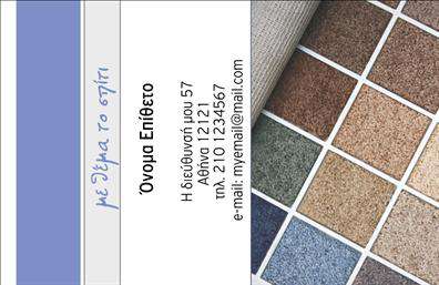 Επαγγελματική κάρτα για Χαλιά-ΜοκέτεςΑυτή η επαγγελματική κάρτα συνδυάζει κομψότητα και λειτουργικότητα, ιδανική για επαγγελματίες του κλάδου χαλιών και μοκετών. Με βάση σε απαλές, γήινες αποχρώσεις, το σχέδιο αποπνέει ζεστασιά και φιλόξενο χαρακτήρα, απαραίτητα στοιχεία για έναν επαγγελματία που θέλει να συνδεθεί με τους πελάτες του. Η διακριτική διάταξη των στοιχείων, σε συνδυασμό με μια μοντέρνα και ευανάγνωστη γραμματοσειρά, καθιστούν την κάρτα ευχάριστη στο μάτι και εύκολη στην ανάγνωση. Η χρήση φόντου που αναδηλώνει τα υλικά των χαλιών, προσθέτει μια ειδική αίσθηση αυθεντικότητας και επαγγελματισμού.Η κάρτα αυτή αντανακλά τον επαγγελματικό χαρακτήρα και την αξιοπιστία του κλάδου, καθιστώντας την ιδανική για επαγγελματίες που επιθυμούν να αφήσουν θετική εντύπωση στους πελάτες τους. Η δυνατότητα προσθήκης στοιχείων όπως όνομα, τηλέφωνο και λογότυπο, εξασφαλίζει ότι η επικοινωνία είναι πάντα εφικτή και άμεση.Αναδεικνύοντας τις υπηρεσίες σας μέσω μιας καλά σχεδιασμένης επαγγελματικής κάρτας, μπορείτε να καταστήσετε σαφή την εξειδίκευσή σας στον τομέα των χαλιών και μοκετών, παρέχοντας πληροφορίες που θα κεντρίσουν το ενδιαφέρον των πελατών.Αυτή η κάρτα βοηθά τον επαγγελματία να ξεχωρίσει και να δημιουργήσει μια μόνιμη θετική εντύπωση.Μπορείτε να κάνετε όποιες αλλαγές θέλετε μέσω του online σχεδιαστικού εργαλείου.