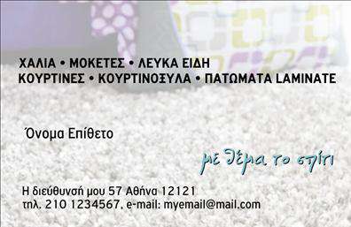 Επαγγελματική κάρτα για Χαλιά-Μοκέτες: Η συγκεκριμένη επαγγελματική κάρτα συνδυάζει ένα κομψό και μοντέρνο σχεδιασμό που αποπνέει επαγγελματισμό και αξιοπιστία. Τα ζωηρά και ζεστά χρώματα δημιουργούν μια ελκυστική και φιλόξενη ατμόσφαιρα, ιδανική για επιχειρήσεις που δραστηριοποιούνται στον τομέα των χαλιά-μοκετών. Οι καθαρές γραμμές και η άρτια διάταξη των στοιχείων προσφέρουν εξαιρετική αναγνωσιμότητα, ενώ η επιλεγμένη γραμματοσειρά προσθέτει μια σύγχρονη αίσθηση.Ο επαγγελματικός χαρακτήρας της κάρτας αντικατοπτρίζεται στη λεπτομερή σχεδίαση και την προσεγμένη επιμέλεια των στοιχείων της. Κάθε πελάτης θα νιώσει την αξιοπιστία της επιχείρησής σας με την πρώτη ματιά. Το σχέδιο προσφέρει ευελιξία και δυνατότητα προσαρμογής ώστε να συμπεριλάβει το όνομά σας, το τηλέφωνό σας, το λογότυπό σας και ό,τι άλλο απαιτείται για την άμεση επικοινωνία.Η κάρτα σας προσφέρει επίσης την δυνατότητα να προβάλετε με τον καλύτερο τρόπο τις υπηρεσίες ή τα προϊόντα σας, ενισχύοντας την εμπορική σας παρουσία. Με αυτή την επαγγελματική κάρτα στο χέρι, δεν θα περάσετε απαρατήρητοι. Τέλος, η κάρτα θα σας βοηθήσει να ξεχωρίσετε από τον ανταγωνισμό και να κάνετε θετική εντύπωση στους μελλοντικούς σας πελάτες.Μπορείτε να κάνετε όποιες αλλαγές θέλετε μέσω του online σχεδιαστικού εργαλείου.