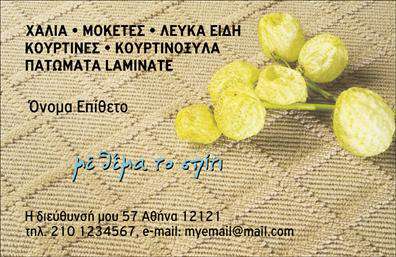 Επαγγελματική κάρτα για Χαλιά-ΜοκέτεςΗ επαγγελματική κάρτα που σας προτείνουμε απεικονίζει ένα δυναμικό και κομψό σχέδιο, ιδανικά προσαρμοσμένο για επαγγελματίες του κλάδου των χαλιών και μοκετών. Με ζωντανά χρώματα που συνδυάζουν την κομψότητα με την ευχάριστη εμφάνιση, η καρτέλα παίρνει ζωή μέσα από μία ισορροπημένη διάταξη που ενσωματώνει εντυπωσιακά στοιχεία γραφικού σχεδιασμού.Η γραμματοσειρά είναι επιλεγμένη με προσοχή, προβάλλοντας με ξεκάθαρη αναγνωσιμότητα το όνομα της επιχείρησης και τα στοιχεία επικοινωνίας, ενώ μία κομψή εικόνα χαλιού προσθέτει μία επαγγελματική αίσθηση της δραστηριότητάς σας. Το background είναι σχεδιασμένο με τέτοιο τρόπο ώστε να μην αποσπά την προσοχή, αλλά στοχεύει να ενδυναμώσει την παρουσία της επωνυμίας σας.Αυτό το σχέδιο αντανακλά τόσο τον επαγγελματισμό όσο και την αξιοπιστία, στοιχεία που είναι απαραίτητα για οποιονδήποτε επαγγελματία στον τομέα των Χαλιά-Μοκέτες. Η ευκολία προσαρμογής της κάρτας σας επιτρέπει να προσθέσετε όνομα, τηλέφωνο, λογότυπο και άλλα στοιχεία επικοινωνίας χωρίς καμία δυσκολία.Η κάρτα αυτή θα σας βοηθήσει να προβάλετε τις επικοινωνίες σας και τις υπηρεσίες ή τα προϊόντα που προσφέρετε με μαεστρία και στυλ. Είναι η ιδανική επιλογή για να ξεχωρίσετε από τον ανταγωνισμό και να αφήσετε μια θετική εντύπωση στους πελάτες σας.Μπορείτε να κάνετε όποιες αλλαγές θέλετε μέσω του online σχεδιαστικού εργαλείου.