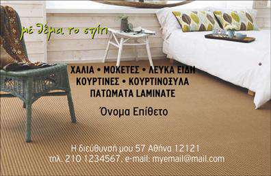 Επαγγελματική κάρτα για Χαλιά-ΜοκέτεςΕκλεπτυσμένη και μοντέρνα, αυτή η επαγγελματική κάρτα σχεδιάστηκε για επαγγελματίες του χώρου των χαλιών και μοκετών, προβάλλοντας την αισθητική και την ποιότητα των προϊόντων σας. Τα ζωντανά χρώματα και η κομψή διάταξη δημιουργούν μια εντυπωσιακή πρώτη εντύπωση, εξασφαλίζοντας ότι θα ξεχωρίσετε.Η χρήση μιας κομψής γραμματοσειράς και ενός αρμονικού background αναδεικνύει την επαγγελματική σας εικόνα, προσδίδοντας ταυτόχρονα μια αίσθηση θερμότητας και προσβάσιμης πολυτέλειας. Η κάρτα αυτή είναι σχεδιασμένη να αντανακλά την αξιοπιστία και την εξειδίκευση σας στον τομέα των χαλιών-μοκετών, καθιστώντας την ιδανική για επαγγελματικές σχέσεις.Επιπλέον, προσφέρει τη δυνατότητα να προσθέσετε στοιχεία επικοινωνίας, όπως το όνομα σας, το τηλέφωνο και το λογότυπο σας, καθιστώντας την προσαρμόσιμη και λειτουργική για κάθε ανάγκη. Το φιλόξενο σχέδιο της κάρτας συμπληρώνει τέλεια τις υπηρεσίες ή τα προϊόντα που προσφέρετε, διευκολύνοντας την αναγνώριση της επιχείρησής σας.Μια άρτια σχεδιασμένη επαγγελματική κάρτα είναι το κλειδί για να αφήσετε μια θετική και διαρκή εντύπωση στους πελάτες σας και να διευρύνετε το δίκτυο επαφών σας.  Μπορείτε να κάνετε όποιες αλλαγές θέλετε μέσω του online σχεδιαστικού εργαλείου.