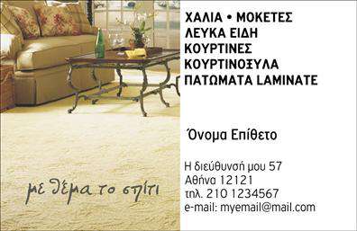 Επαγγελματική κάρτα για Χαλιά-ΜοκέτεςΑνακαλύψτε την ιδανική επαγγελματική κάρτα που θα σας ξεχωρίσει στον κόσμο των χαλιών και μοκετών! Η κάρτα αυτή διαθέτει μια μοντέρνα και κομψή αισθητική με ζωντανά χρώματα που τραβούν την προσοχή. Η διακριτική διάταξη του περιεχομένου επιτρέπει στον επαγγελματία να αναδείξει την ταυτότητά του με ευκολία. Η χρήση μιας καθαρής γραμματοσειράς προσφέρει αναγνωσιμότητα και προβάλλει τη σοβαρότητα των υπηρεσιών σας. Το background εμπνέεται από την υφή των χαλιών, δημιουργώντας μια αρμονική σύνθεση που ενσωματώνει την εκφραστικότητα του προϊόντος σας. Αυτή η κάρτα είναι καλοσχεδιασμένη για να αποπνέει επαγγελματισμό και αξιοπιστία, κάτι που είναι κρίσιμο στον τομέα των χαλιών και μοκετών. Με ένα επαγγελματικό στυλ, σίγουρα θα κάνετε θετική εντύπωση στους πελάτες σας.Η προσαρμοστικότητα είναι το κλειδί! Η κάρτα αυτή σας επιτρέπει να προσθέσετε προσωπικά στοιχεία όπως όνομα, τηλέφωνο και λογότυπο, κάνοντάς την ένα μοναδικό εργαλείο επικοινωνίας. Επίσης, μπορείτε να περιγράψετε τις υπηρεσίες ή τα προϊόντα σας με σαφήνεια, ώστε οι πελάτες να γνωρίζουν ακριβώς τι προσφέρετε.Η κατάλληλη επαγγελματική κάρτα θα σας βοηθήσει να ξεχωρίσετε στην αγορά και να αφήσετε μια θετική εντύπωση στην πελατεία σας. Μπορείτε να κάνετε όποιες αλλαγές θέλετε μέσω του online σχεδιαστικού εργαλείου.