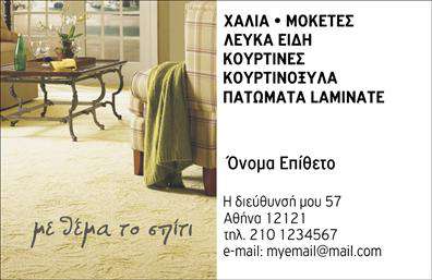 Επαγγελματική κάρτα για Χαλιά-Μοκέτες. Αυτή η κάρτα φέρνει στο προσκήνιο μια εκλεπτυσμένη και κομψή αισθητική, ιδανική για επαγγελματίες του κλάδου. Η χρήση ζεστών γεωμετρικών χρωμάτων και κομψών γραμματοσειρών τις προσδίδει έναν σύγχρονο και επαγγελματικό χαρακτήρα. Το background μπορεί να διακοσμείται με ελκυστικά μοτίβα που σχετίζονται με τα προϊόντα σας, ενισχύοντας την ταυτότητα της επιχείρησής σας.Η κάρτα αυτή αντανακλά το επαγγελματισμό και την αξιοπιστία που απαιτεί ο κλάδος των Χαλιών και Μοκετών, προσφέροντας μια άριστη πρώτη εντύπωση στους πελάτες σας. Κάθε λεπτομέρεια έχει σχεδιαστεί για να ενισχύει την εικόνα της επιχείρησής σας, καθιστώντας την αναγνωρίσιμη και αξέχαστη.Επιπλέον, η κάρτα προσφέρει ευελιξία και λειτουργικότητα, επιτρέποντας την προσθήκη στοιχείων όπως το όνομά σας, το τηλέφωνο, το λογότυπο και άλλες σημαντικές πληροφορίες επικοινωνίας, καθώς και τις υπηρεσίες ή τα προϊόντα που προσφέρετε. Με τηλέφωνο επικοινωνίας και διευθύνσεις ιστοσελίδων, οι ενδιαφερόμενοι θα μπορούν εύκολα να σας βρουν.Μην υποτιμάτε τη δύναμη μιας εντυπωσιακής επαγγελματικής κάρτας στον τομέα σας. Αυτή η κάρτα θα σας βοηθήσει να ξεχωρίσετε από τον ανταγωνισμό και να αφήσετε μια θετική εντύπωση στους πελάτες σας. Μπορείτε να κάνετε όποιες αλλαγές θέλετε μέσω του online σχεδιαστικού εργαλείου.