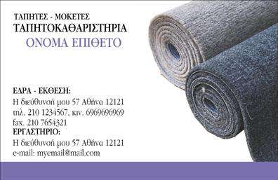 Επαγγελματική κάρτα για Χαλιά-ΜοκέτεςΑυτή η εντυπωσιακή επαγγελματική κάρτα για το επάγγελμα των χαλιών και μοκετών συνδυάζει στυλ και λειτουργικότητα σε ένα κομψό σχέδιο. Τα απαλά χρώματα και η εξαιρετική διάταξη δίνουν μία αίσθηση ζεστασιάς και προσκαλούν τον πελάτη να εξερευνήσει τις υπηρεσίες σας. Με μία προσεγμένη εκτύπωση, η κάρτα διαθέτει μία κομψή γραμματοσειρά που ενισχύει την αναγνωρισιμότητα της επαγγελματικής σας ταυτότητας.Η κάρτα αυτή αναδεικνύει τον επαγγελματικό χαρακτήρα σας, προσφέροντας μία αίσθηση αξιοπιστίας και εμπιστοσύνης. Το προσεκτικά επιλεγμένο φόντο, που παίζει με υφές σχετικές με το επάγγελμα, προσθέτει μία μοναδική πινελιά, κάνοντάς την ιδανική για επαγγελματίες στον τομέα των χαλιών και μοκετών.Η προσαρμοστική φυσική της κάρτας επιτρέπει την εύκολη προσθήκη στοιχείων, όπως το όνομα, το τηλέφωνο και το λογότυπο της επιχείρησής σας, κάτι που την καθιστά λειτουργική κάθε στιγμή για τις ανάγκες σας. Μέσω της κάρτας μπορείτε να προβάλετε αποτελεσματικά τις υπηρεσίες ή τα προϊόντα σας, κάνοντάς τη μία εξαιρετική επιλογή στο ανταγωνιστικό περιβάλλον.Με αυτή την επαγγελματική κάρτα, θα ξεχωρίσετε και θα αφήσετε μία θετική εντύπωση στους πελάτες σας. Μπορείτε να κάνετε όποιες αλλαγές θέλετε μέσω του online σχεδιαστικού εργαλείου.