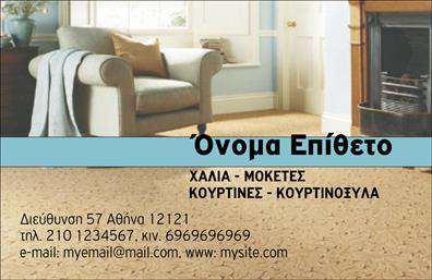 Επαγγελματική κάρτα για Χαλιά-ΜοκέτεςΑναδείξτε την επιχείρησή σας με την κομψή και επαγγελματική κάρτα μας που ειδικεύεται στο τομέα των χαλών και μοκετών. Με όμορφα, ζωντανά χρώματα που συνδυάζουν τον κομψό σχεδιασμό με τη λειτουργικότητα, αυτή η επαγγελματική κάρτα προσφέρει μια εξαιρετική πρώτη εντύπωση.Η διάταξη είναι ευανάγνωστη και οργανωμένη, με σύγχρονη γραμματοσειρά που ενισχύει την καθαρότητα των πληροφοριών. Το background μπορεί να περιλαμβάνει λεπτομέρειες που σχετίζονται με τα προϊόντα σας, προσθέτοντας μια επιπλέον δυναμική στο συνολικό σχέδιο. Η κάρτα αυτή εκπέμπει επαγγελματισμό, κάνοντάς την ιδανική για επαγγελματίες που επιθυμούν να ενισχύσουν την αξιοπιστία τους. Οι δυνητικοί πελάτες θα εκτιμήσουν την προσοχή στη λεπτομέρεια και την ποιότητα που αποπνέει η κάρτα σας, ενισχύοντας την εικόνα της επιχείρησής σας στον τομέα των χαλών και μοκετών.Επιπλέον, η κάρτα σας δίνει τη δυνατότητα να προσθέσετε εύκολα στοιχεία επικοινωνίας, όπως το όνομα, το τηλέφωνο και το λογότυπο της εταιρείας σας, κάνοντάς την προσαρμόσιμη στις ανάγκες σας. Ξεχωρίστε με μοναδικές προσφορές των προϊόντων σας που μπορείτε να προβάλετε απλά και στυλάτα.Η επαγγελματική κάρτα σας είναι ο τέλειος τρόπος να ξεχωρίσετε και να αφήσετε θετική εντύπωση σε κάθε συνάντηση. Μπορείτε να κάνετε όποιες αλλαγές θέλετε μέσω του online σχεδιαστικού εργαλείου.