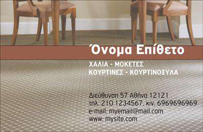 Επαγγελματική κάρτα για Χαλιά-ΜοκέτεςΑυτή η εντυπωσιακή επαγγελματική κάρτα σχεδιάστηκε με σκοπό να αναδείξει την ποιότητα και τον επαγγελματισμό στον τομέα των χαλιών και μοκετών. Το σκανδιναβικό στυλ χρησιμοποιεί μαλακά και ζεστά χρώματα, με λεπτές γραμμές και μια κομψή διάταξη που προσελκύει το βλέμμα.Η γραμματοσειρά είναι μοντέρνα και ανάγλυφη, προσδίδοντας μια αίσθηση πολυτέλειας και ταυτόχρονα εύκολης ανάγνωσης, εξασφαλίζοντας έτσι ότι τα στοιχεία επικοινωνίας του επαγγελματία είναι άμεσα διαθέσιμα. Το background προσθέτει μια νότα διαφορετικής υφής που παραπέμπει στη φύση των προϊόντων που προσφέρει, κάνοντάς την ακόμη πιο ελκυστική.Ο επαγγελματικός χαρακτήρας της κάρτας αποπνέει αξιοπιστία και επαγγελματισμό, κάτι που είναι ζωτικής σημασίας για την επιτυχία στον συγκεκριμένο τομέα. Το σχέδιο της κάρτας ενσωματώνει στοιχεία που αναδεικνύουν την εξειδίκευση στις εκτυπώσεις και την ποιότητα των χαλιών και μοκετών, διασφαλίζοντας ότι οι πελάτες έχουν αμέσως θετική αίσθηση για την επιχείρηση.Η κάρτα είναι πλήρως προσαρμόσιμη, επιτρέποντας την προσθήκη ονόματος, τηλεφώνου, λογότυπου και άλλων στοιχείων επικοινωνίας ανάλογα με τις ανάγκες σας. Είναι ιδανική για να προβάλετε τις υπηρεσίες σας, δημιουργώντας μια αμεσότητα στην επαφή με τους πελάτες.Μία εντυπωσιακή επαγγελματική κάρτα μπορεί να σας βοηθήσει να ξεχωρίσετε και να αφήσετε μια θετική εντύπωση που θα μείνει στον πελάτη.Μπορείτε να κάνετε όποιες αλλαγές θέλετε μέσω του online σχεδιαστικού εργαλείου.