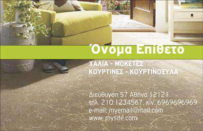 Επαγγελματική κάρτα για Χαλιά-ΜοκέτεςΗ ελκυστική αυτή επαγγελματική κάρτα αποπνέει μία δυναμική αισθητική που προσελκύει το βλέμμα. Με μια κομψή διάταξη, η κάρτα συνδυάζει απαλά χρώματα σε καθαρές γραμμές, προβάλλοντας την ποιότητα των προϊόντων σας. Η γραμματοσειρά της είναι μοντέρνα και ευανάγνωστη, διασφαλίζοντας ότι οι πληροφορίες σας θα είναι πάντα σε πρώτο πλάνο.Το φόντο της κάρτας, σε αρμονικές αποχρώσεις, ενισχύει την επαγγελματική σας ταυτότητα και προσδίδει μια αίσθηση αξιοπιστίας. Αυτή η σχεδίαση δεν είναι μόνο οπτικά ελκυστική, αλλά και προσανατολισμένη στην επικοινωνία και την επιτυχία του επαγγελματία.Με τη δυνατότητα προσαρμογής, μπορείτε να προσθέσετε εύκολα το όνομα σας, το τηλέφωνο και το λογότυπο της επιχείρησής σας, κάνοντάς την ιδανική για να επιδείξετε τις υπηρεσίες ή τα προϊόντα σας. Τέτοιου τύπου επαγγελματικές κάρτες βοηθούν τον επαγγελματία να ξεχωρίσει και να αφήσει θετική εντύπωση στους πελάτες.Είτε είστε ιδιοκτήτης καταστήματος, είτε επαγγελματίας στο χώρο των χαλιών και μοκετών, αυτή η κάρτα θα αναδείξει την ποιότητα και την ποικιλία των προϊόντων σας.Μπορείτε να κάνετε όποιες αλλαγές θέλετε μέσω του online σχεδιαστικού εργαλείου.