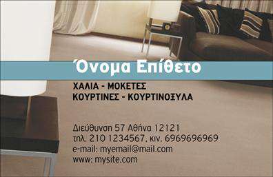 Επαγγελματική κάρτα για Χαλιά-Μοκέτες: Αυτή η εντυπωσιακή επαγγελματική κάρτα είναι σχεδιασμένη να προβάλλει την επιχείρηση σας με τον καλύτερο δυνατό τρόπο. Με μια κομψή διάταξη, οι αποχρώσεις του γκρι και του χρυσού προσφέρουν μία αίσθηση πολυτέλειας και επαγγελματισμού. Η γραμματοσειρά είναι καθαρή και ευανάγνωστη, διασφαλίζοντας ότι οι πελάτες σας θα σημειώσουν εύκολα τα στοιχεία σας. Το background της κάρτας περιλαμβάνει διακριτικά στοιχεία που παραπέμπουν σε χαλιά και μοκέτες, ενισχύοντας την ταυτότητα της επιχείρησής σας. Η σχεδίαση αυτή αντανακλά τον επαγγελματικό και αξιόπιστο χαρακτήρα του τομέα σας, δείχνοντας στους πελάτες σας ότι προσφέρετε ποιοτικές υπηρεσίες. Οι επαγγελματικές κάρτες είναι κατάλληλες για επαγγελματίες της βιομηχανίας χαλιών και μοκετών και προσφέρουν τη δυνατότητα να προσθέσετε το όνομα, το τηλέφωνο, το λογότυπο και άλλα στοιχεία επικοινωνίας με ευκολία. Αυτές οι επαγγελματικές κάρτες δεν είναι μόνο ένα μέσο επικοινωνίας, αλλά και ένα μέσο προβολής των υπηρεσιών σας. Με τις σωστές λεπτομέρειες, μπορείτε να τονίσετε τα προϊόντα που προσφέρετε και να κερδίσετε την προσοχή των πελατών σας. Οι εκτυπώσεις τους μπορούν να σας βοηθήσουν να ξεχωρίσετε και να αφήσετε μία θετική εντύπωση στους συνεργάτες και πελάτες σας. Μπορείτε να κάνετε όποιες αλλαγές θέλετε μέσω του online σχεδιαστικού εργαλείου.